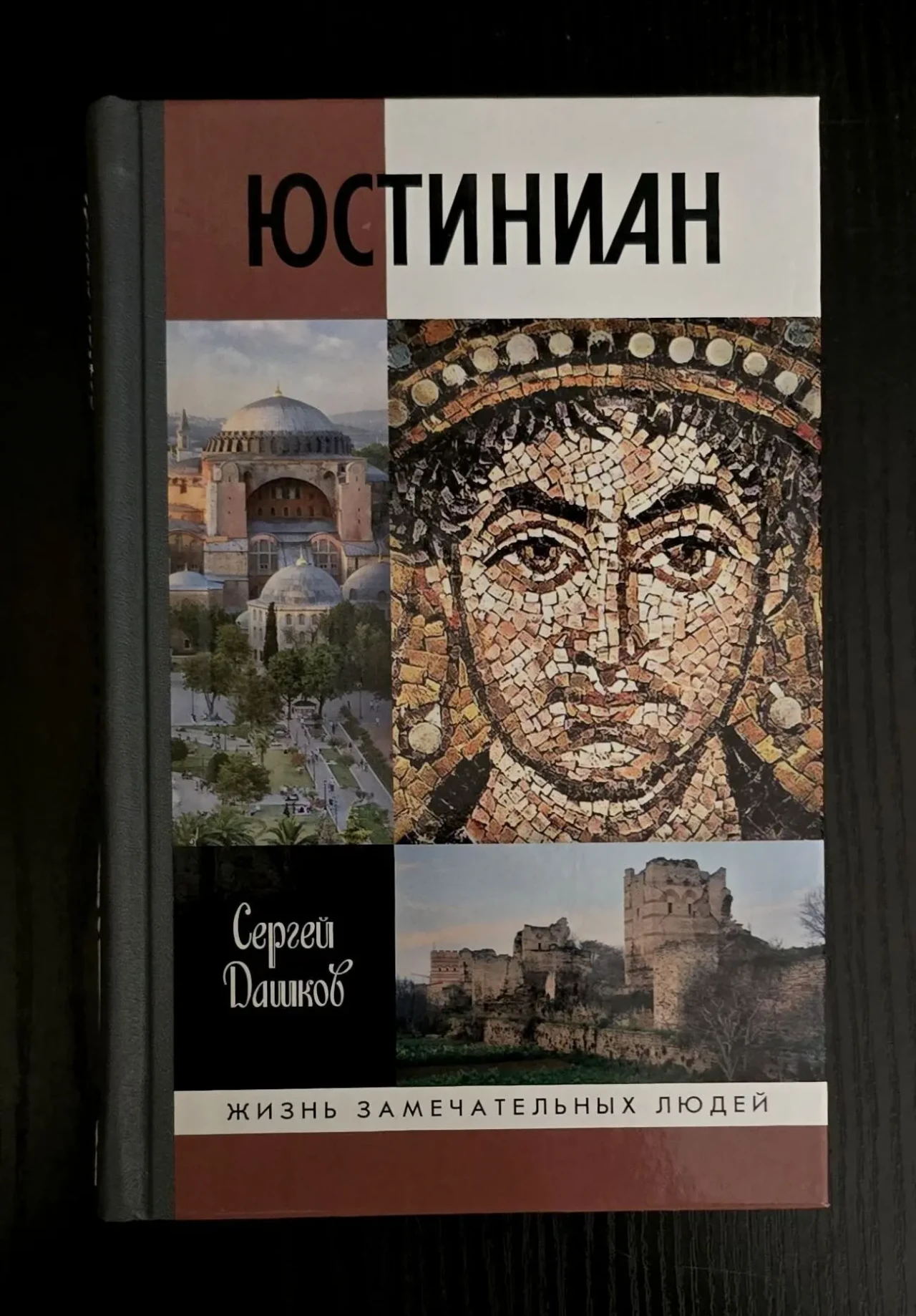 Юстиниан - ЖЗЛ