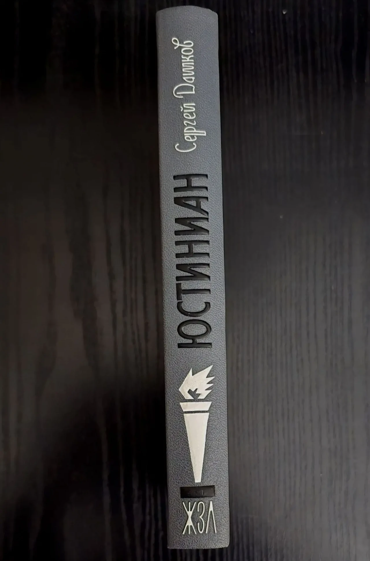 Юстиниан - ЖЗЛ 2