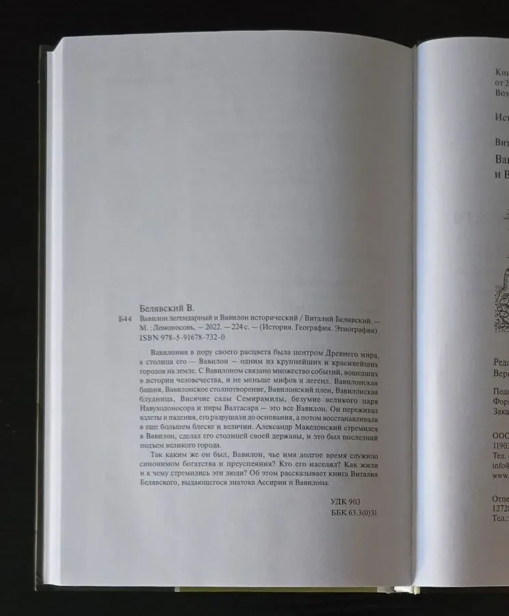 В.Белявский - Вавилон легендарный и Вавилон исторический. ИГЭ 6