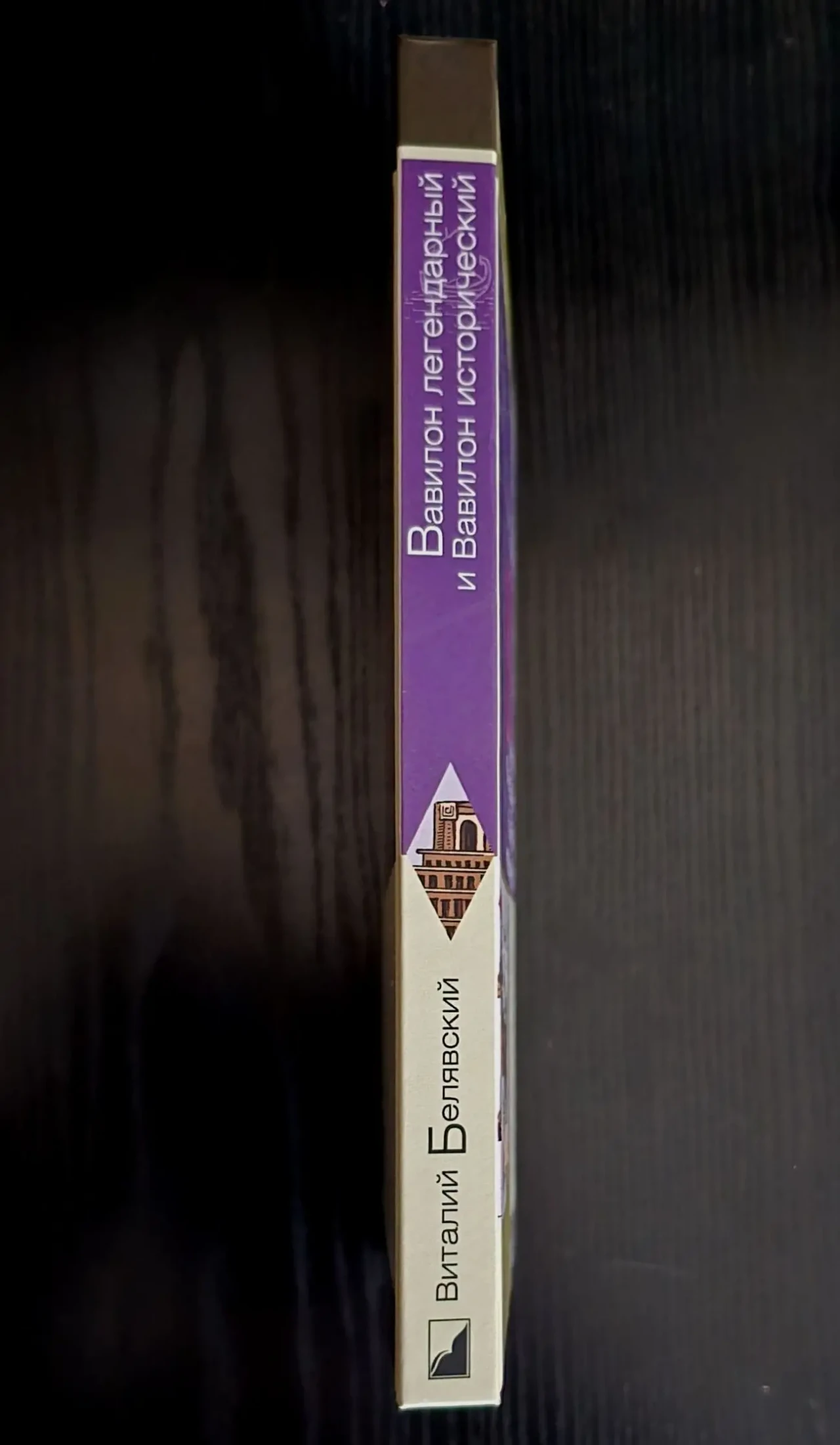 В.Белявский - Вавилон легендарный и Вавилон исторический. ИГЭ 2