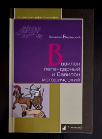 В.Белявский - Вавилон легендарный и Вавилон исторический. ИГЭ