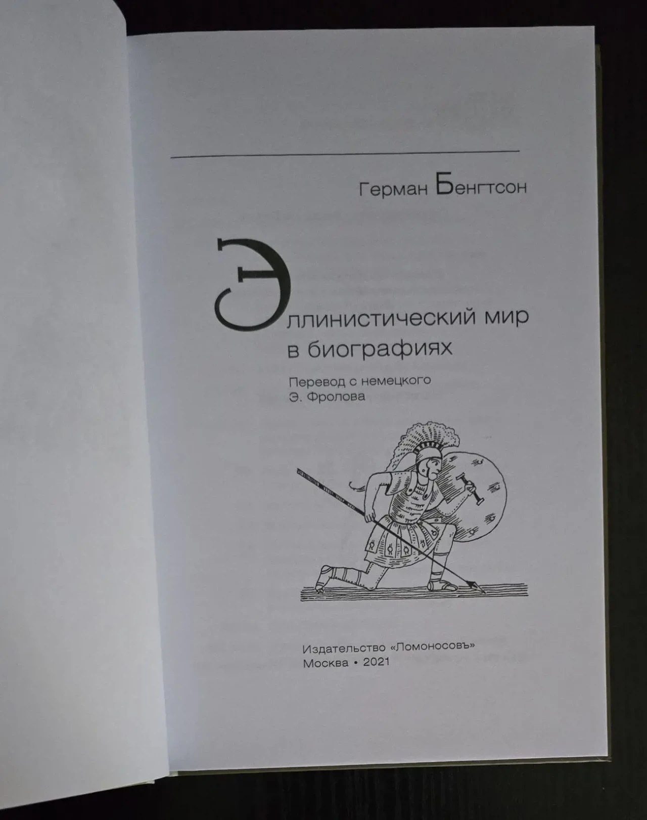 Герман Бенгтсон - Эллинистический мир в биографиях. ИГЭ 4