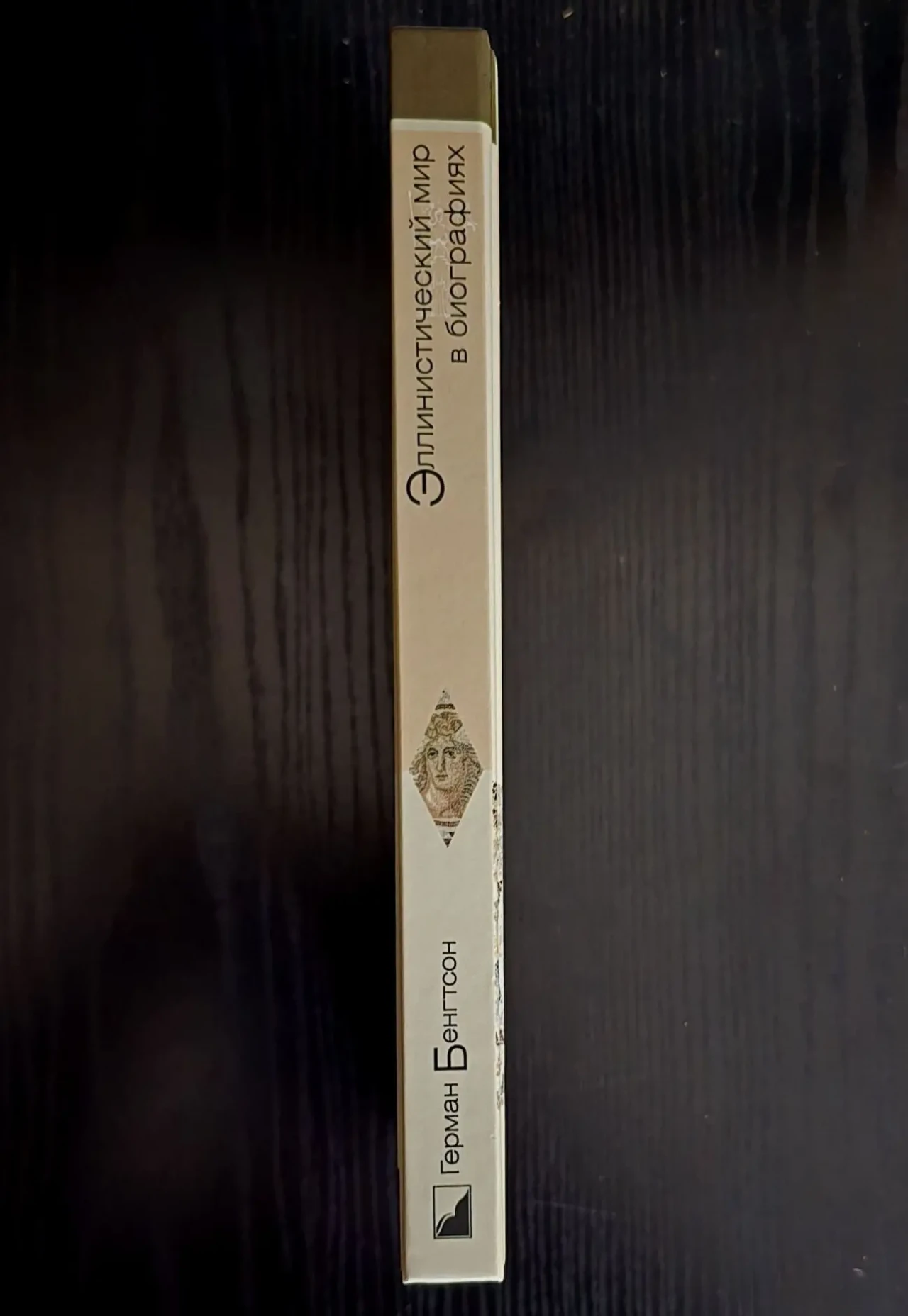 Герман Бенгтсон - Эллинистический мир в биографиях. ИГЭ 2