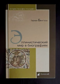 Герман Бенгтсон - Эллинистический мир в биографиях. ИГЭ