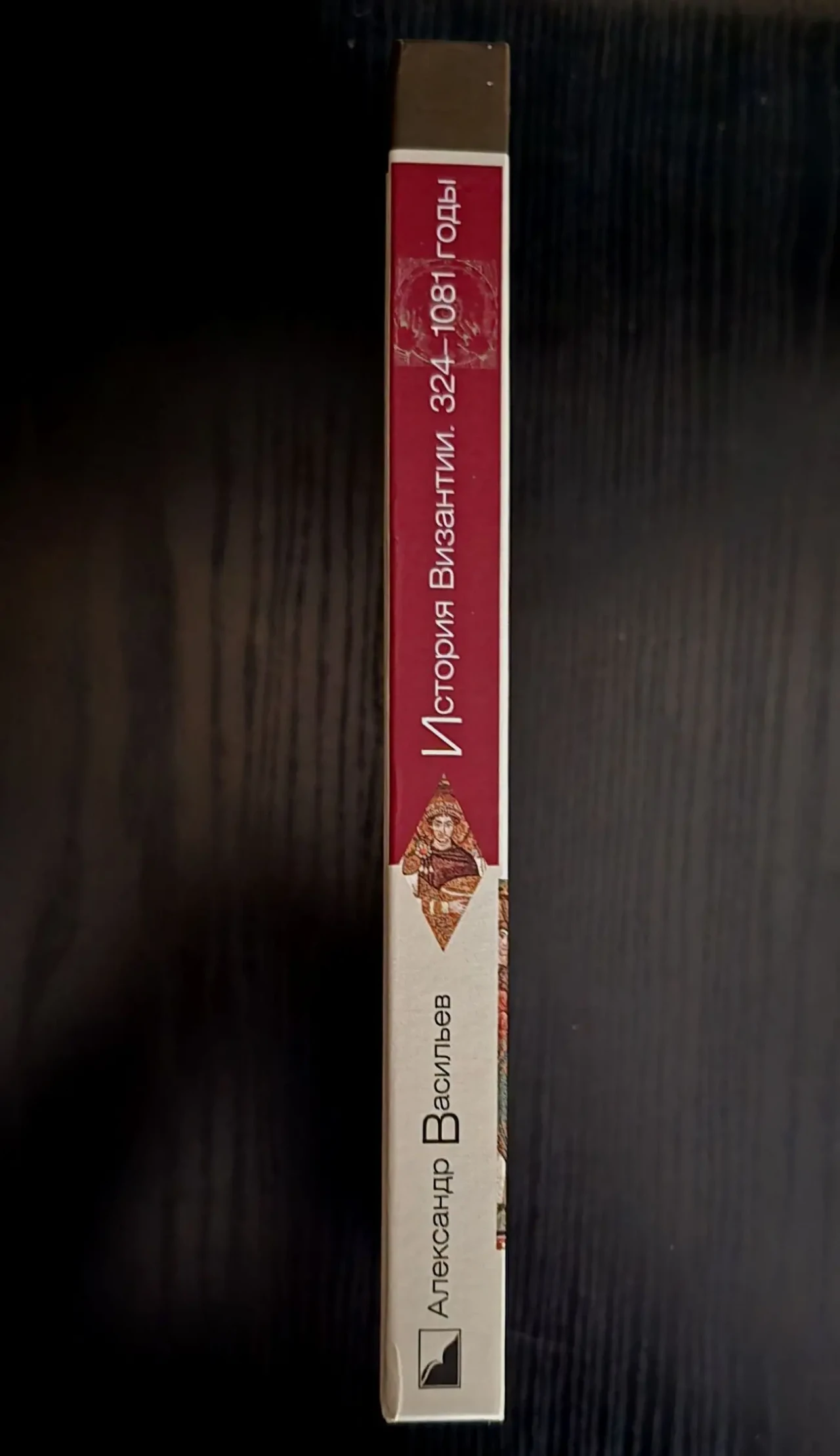 А.Васильев - История Византии (324-1081) ИГЭ 2