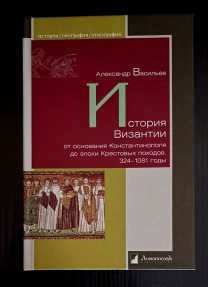 А.Васильев - История Византии (324-1081) ИГЭ