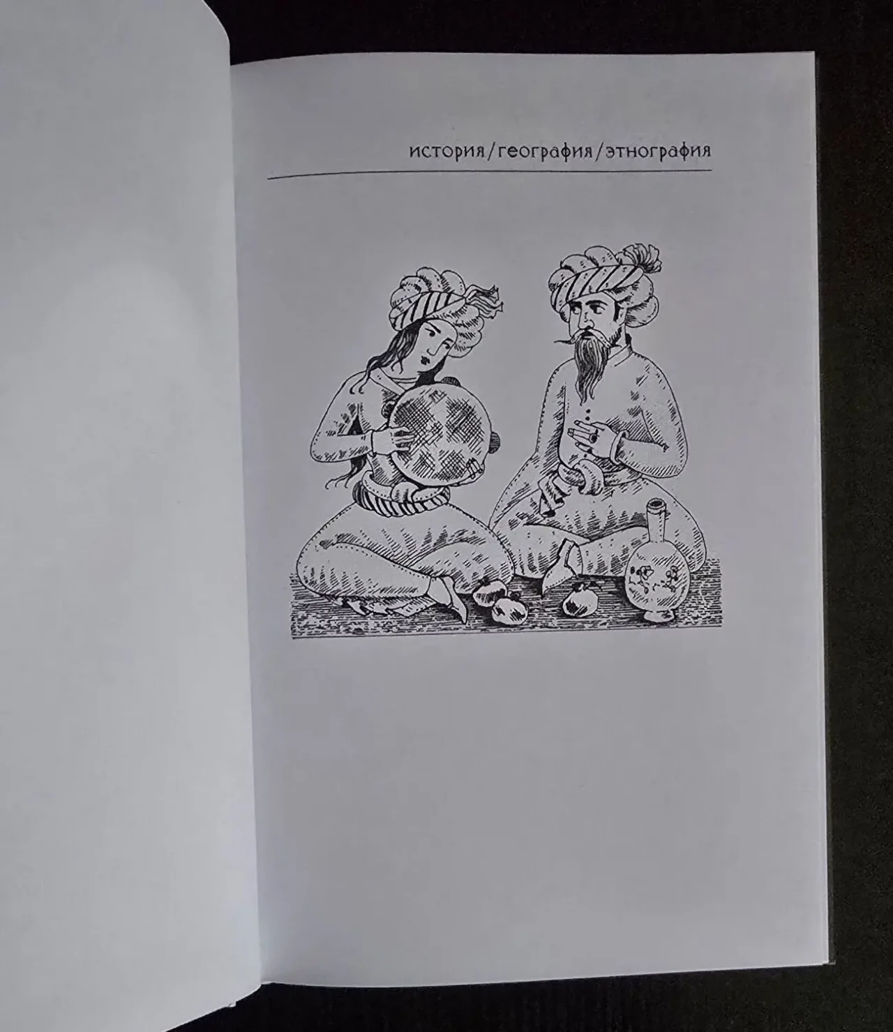 Л.Васильев - Средневековый Восток. ИГЭ 5