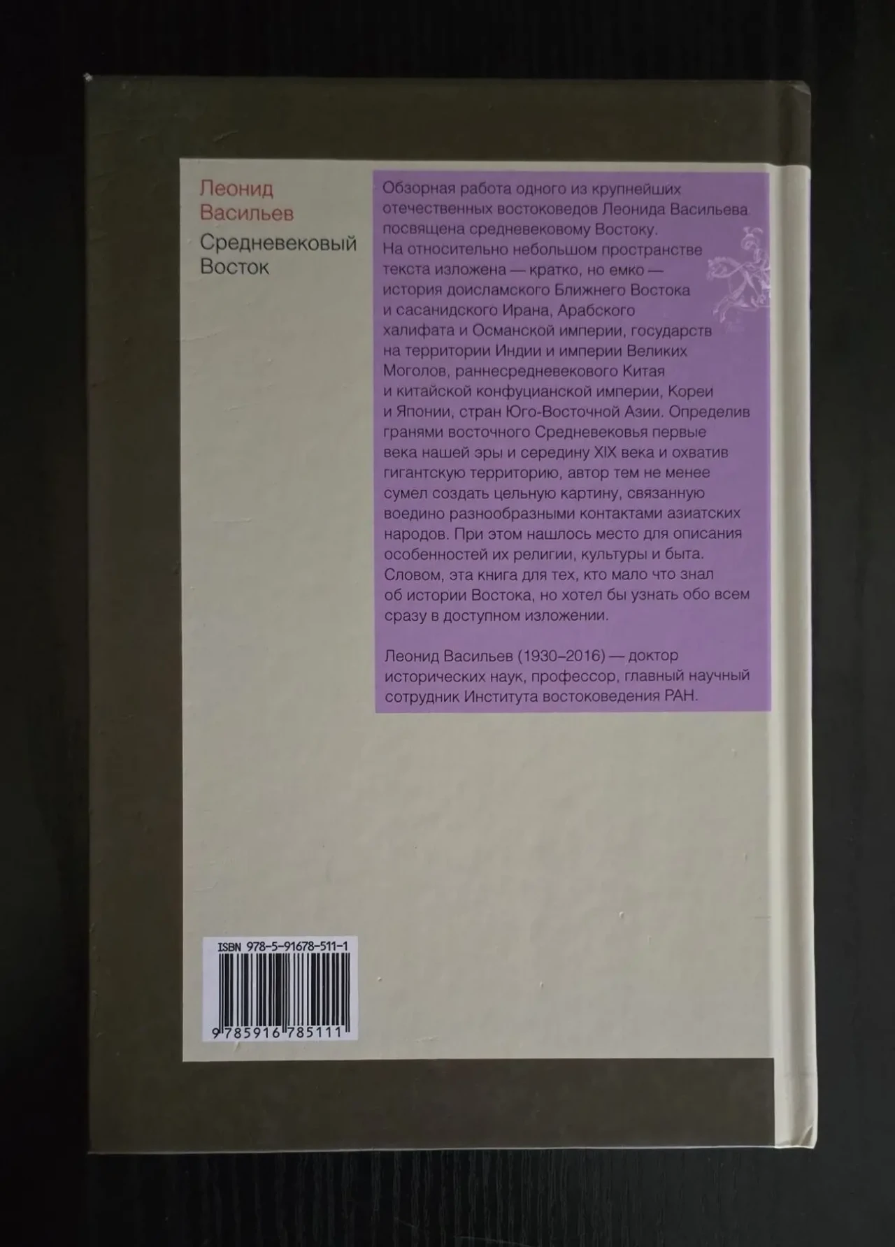 Л.Васильев - Средневековый Восток. ИГЭ 3