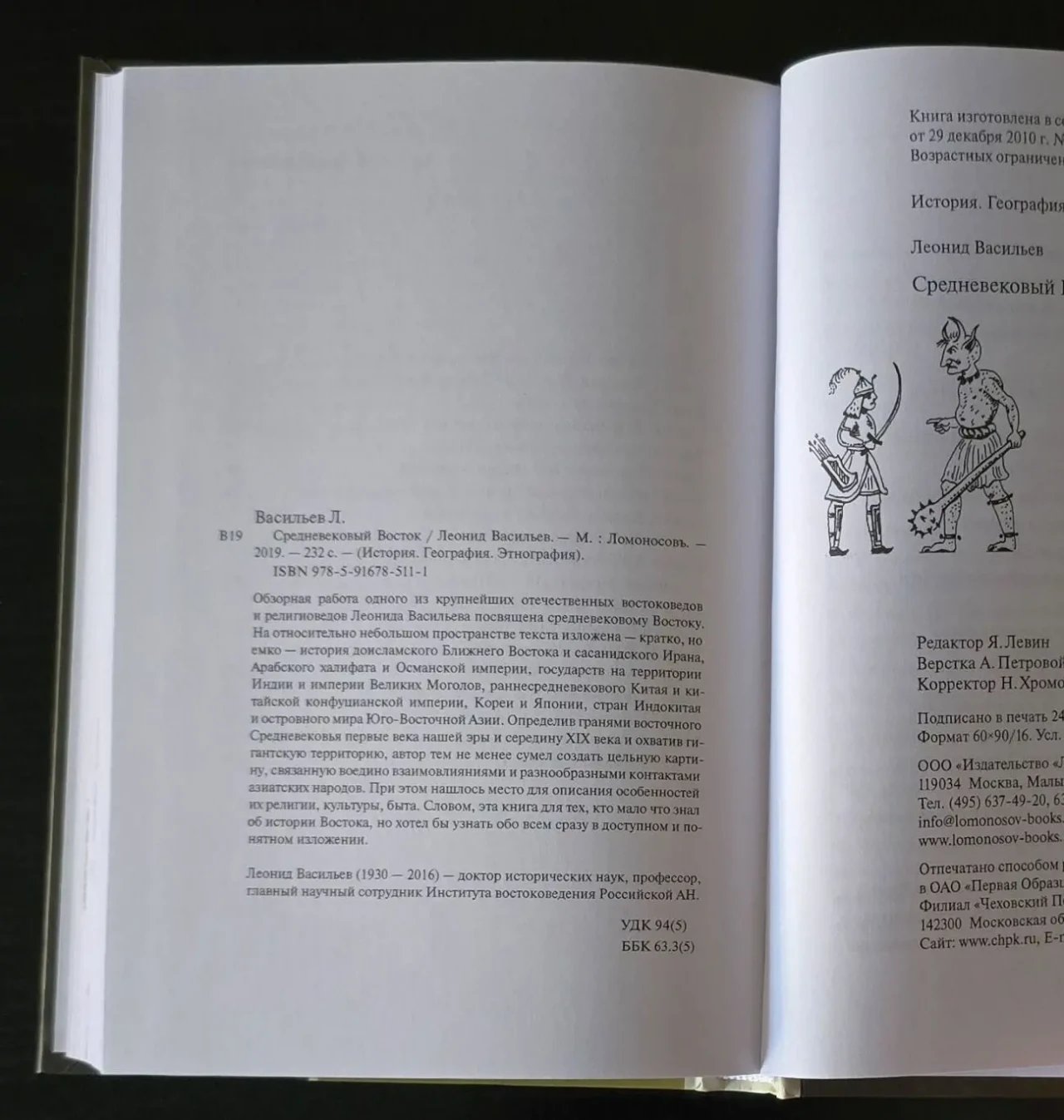 Л.Васильев - Средневековый Восток. ИГЭ 6