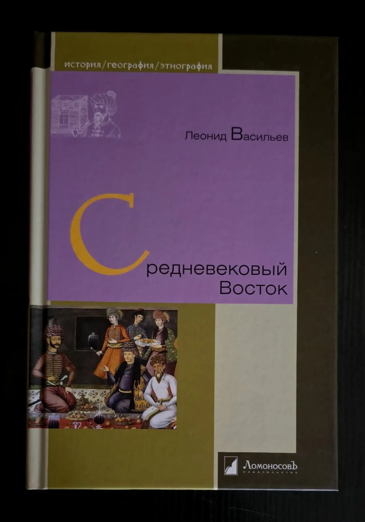 Л.Васильев - Средневековый Восток. ИГЭ