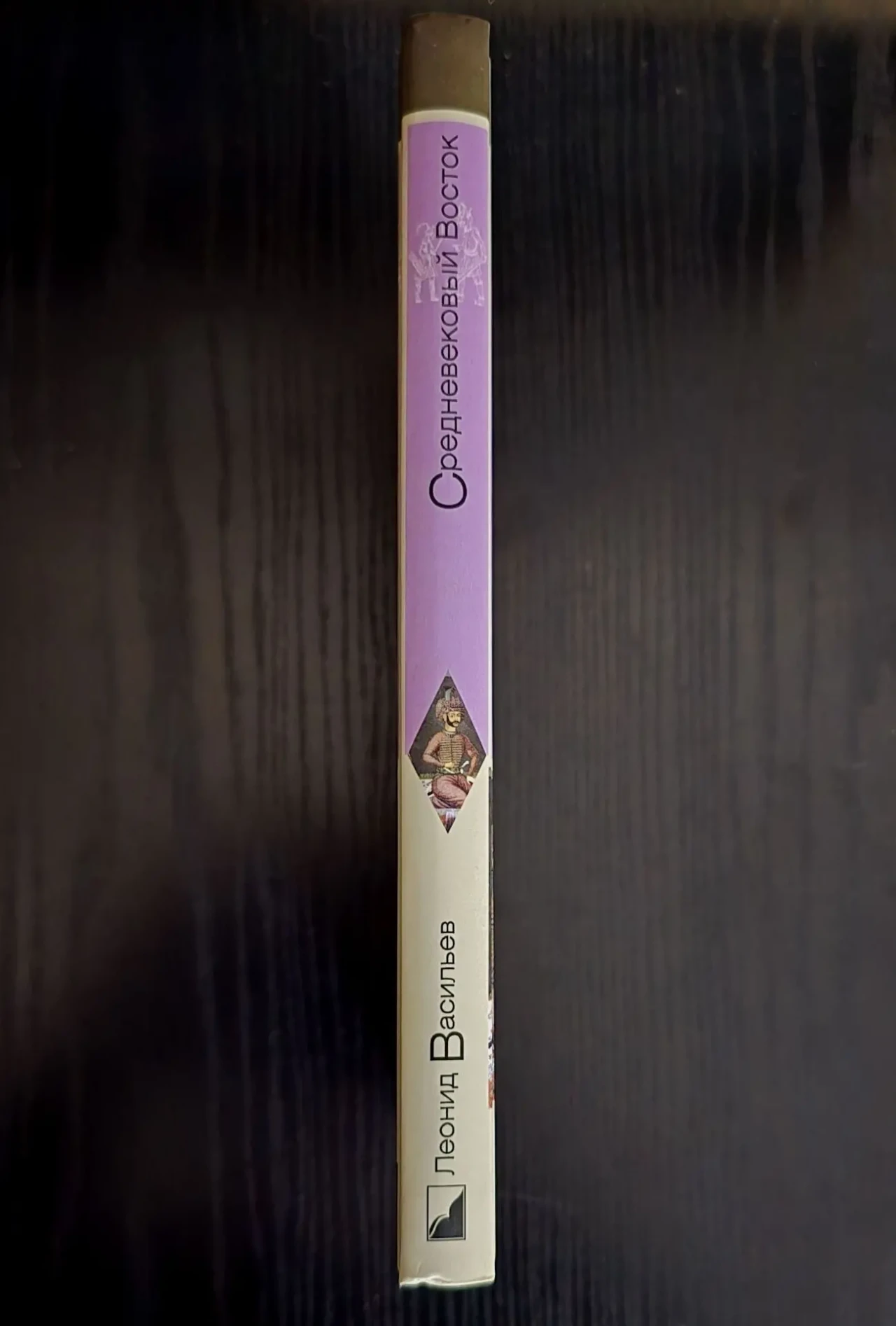 Л.Васильев - Средневековый Восток. ИГЭ 2