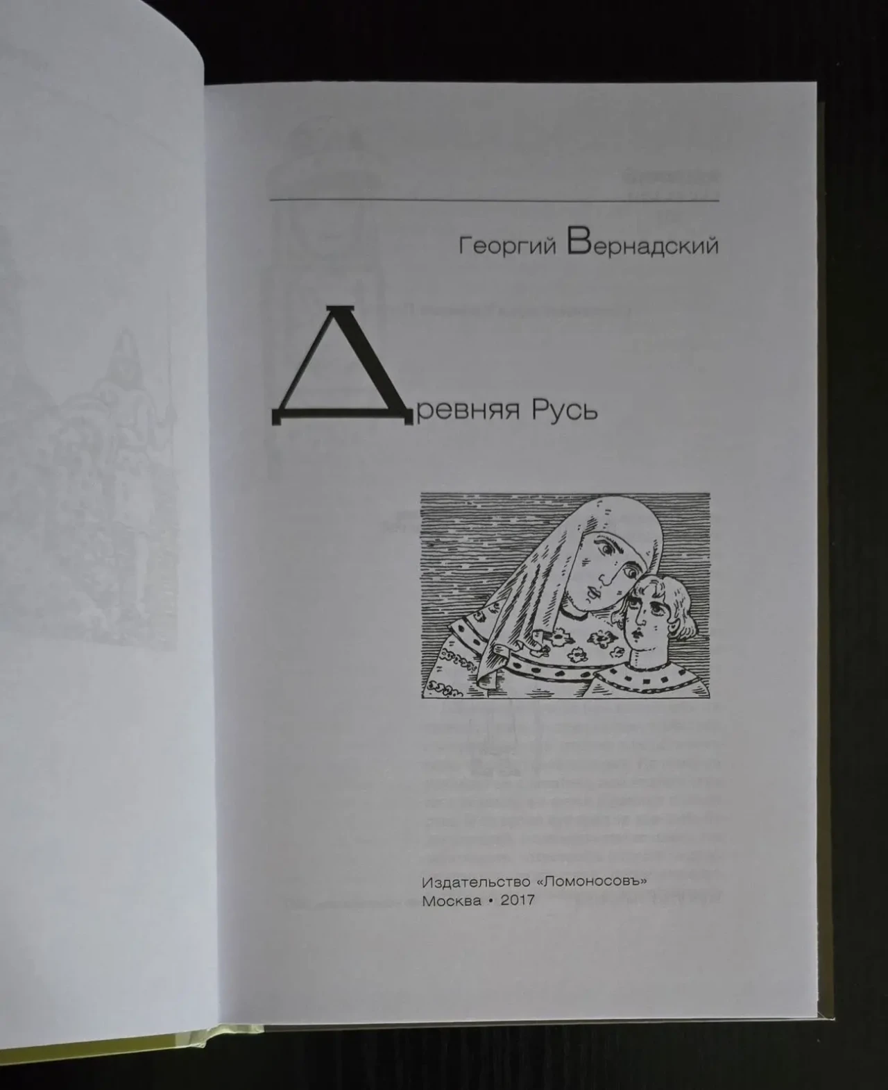 Г.Вернадский - Древняя Русь. ИГЭ 4