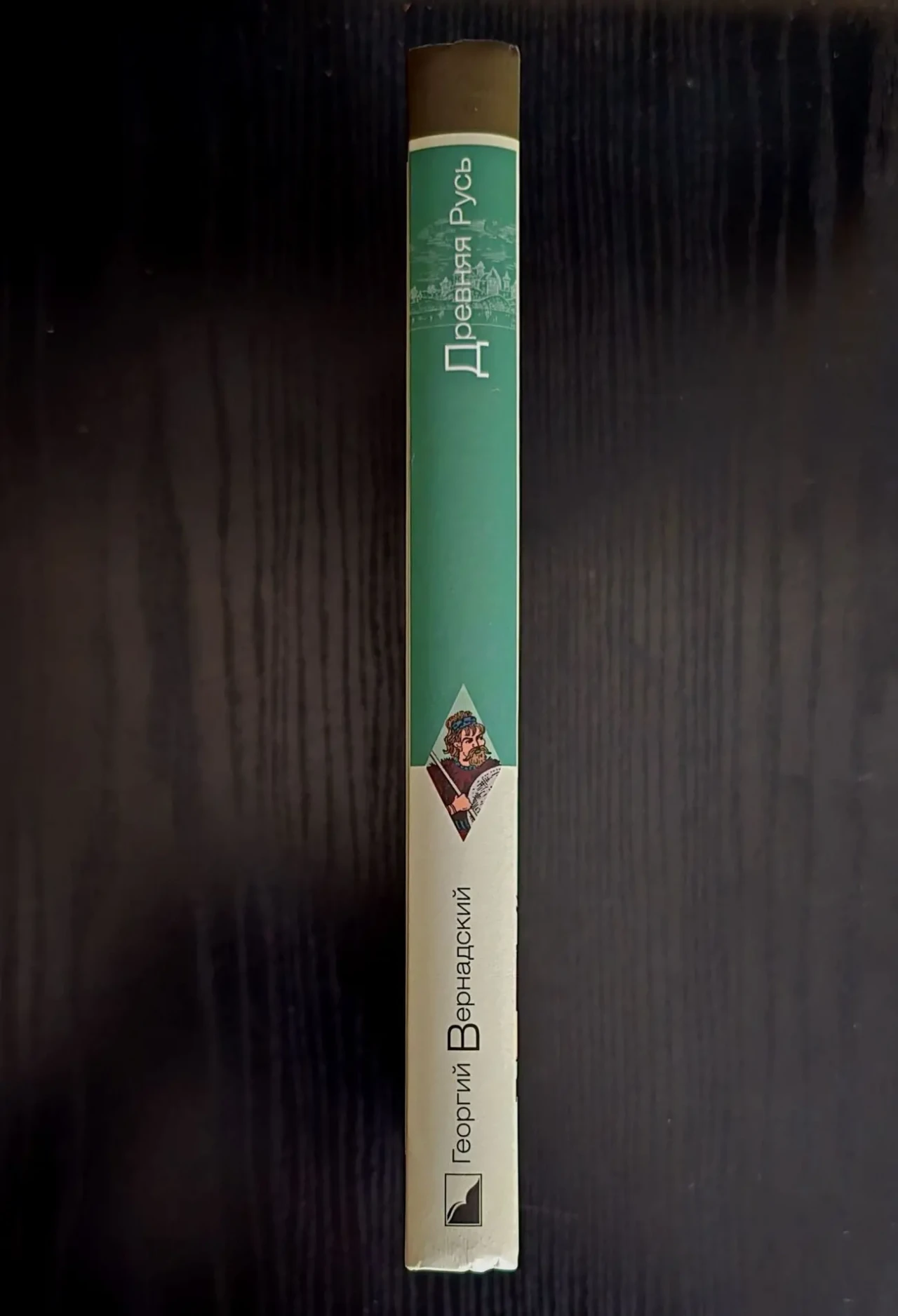 Г.Вернадский - Древняя Русь. ИГЭ 2