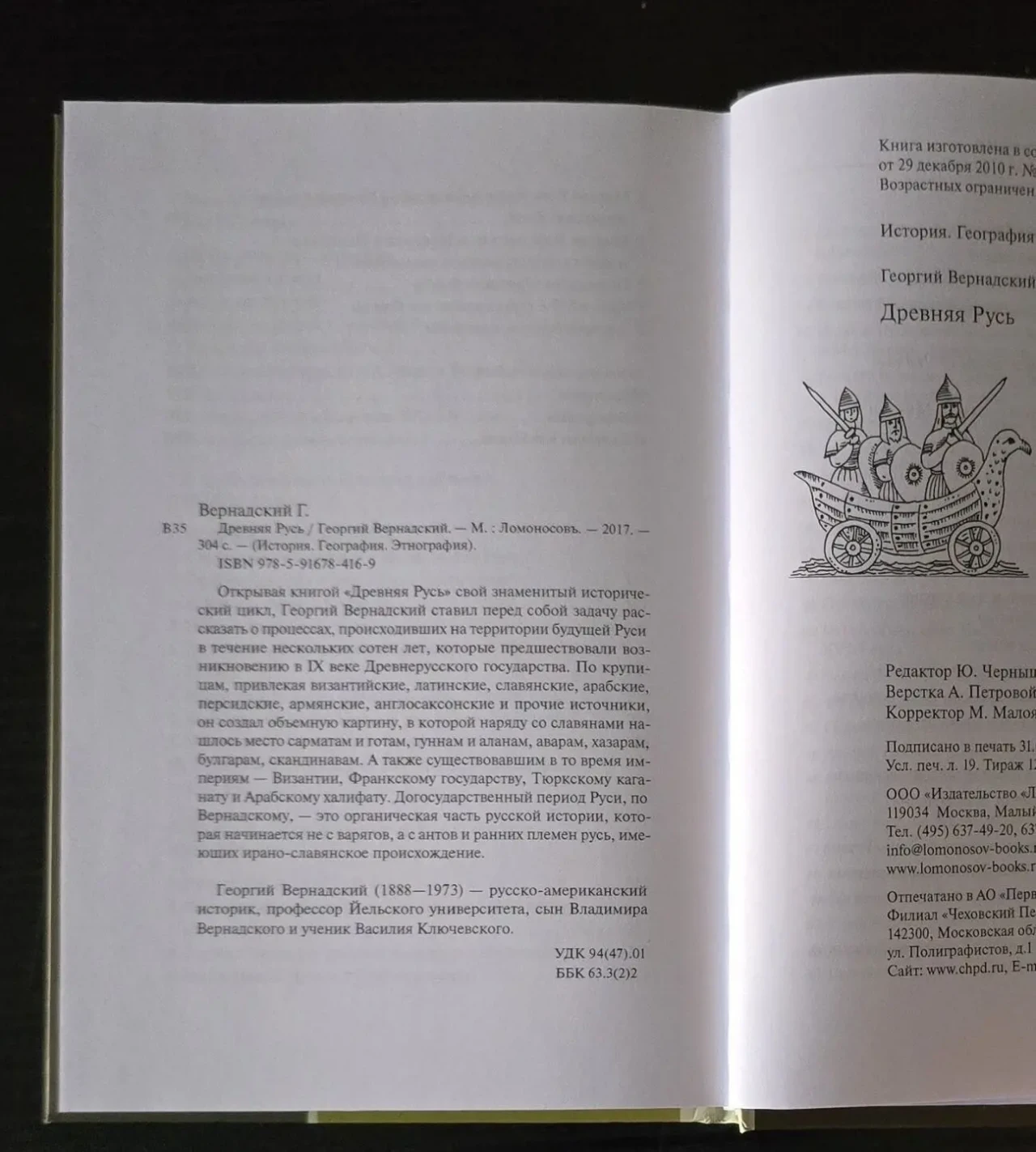 Г.Вернадский - Древняя Русь. ИГЭ 6