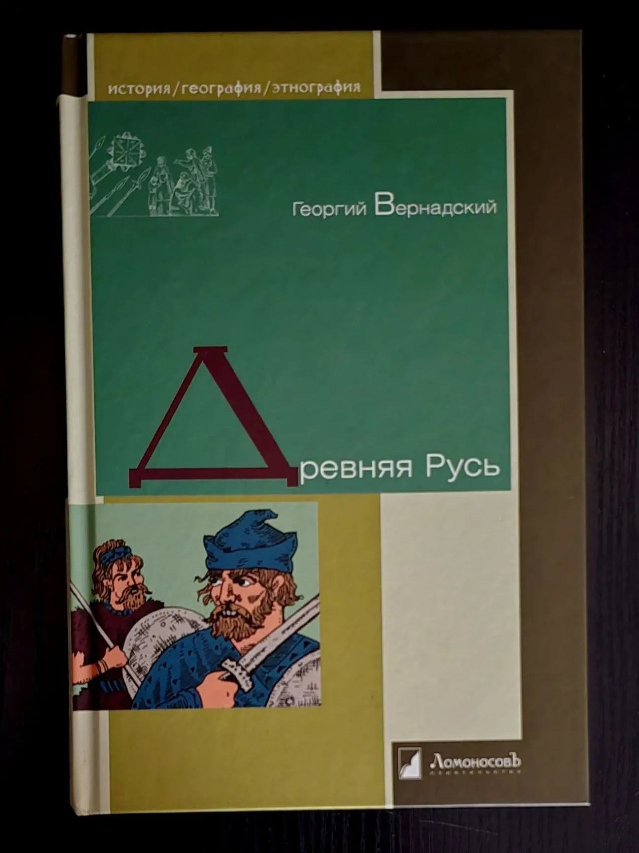 Г.Вернадский - Древняя Русь. ИГЭ