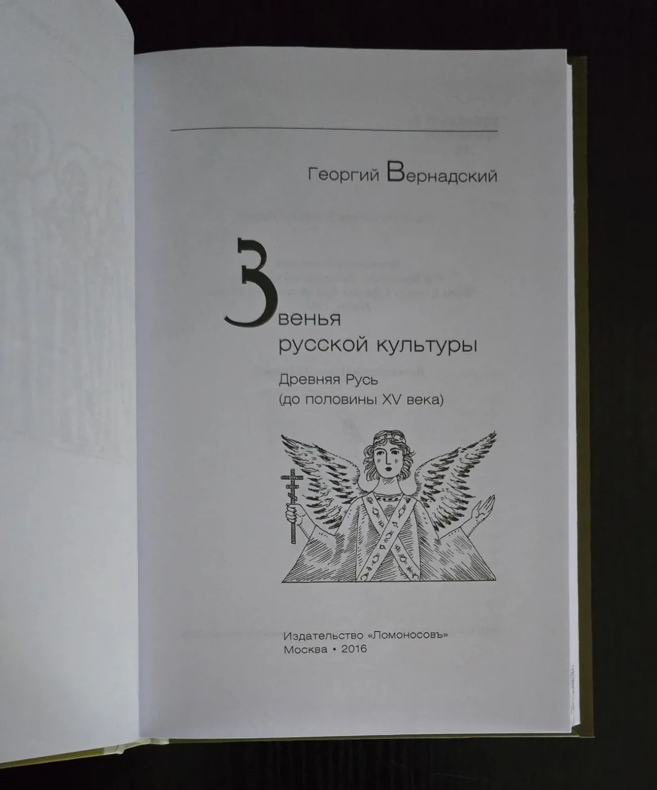 Г.Вернадский - Звенья русской культуры. Древняя Русь (до половины XV 4