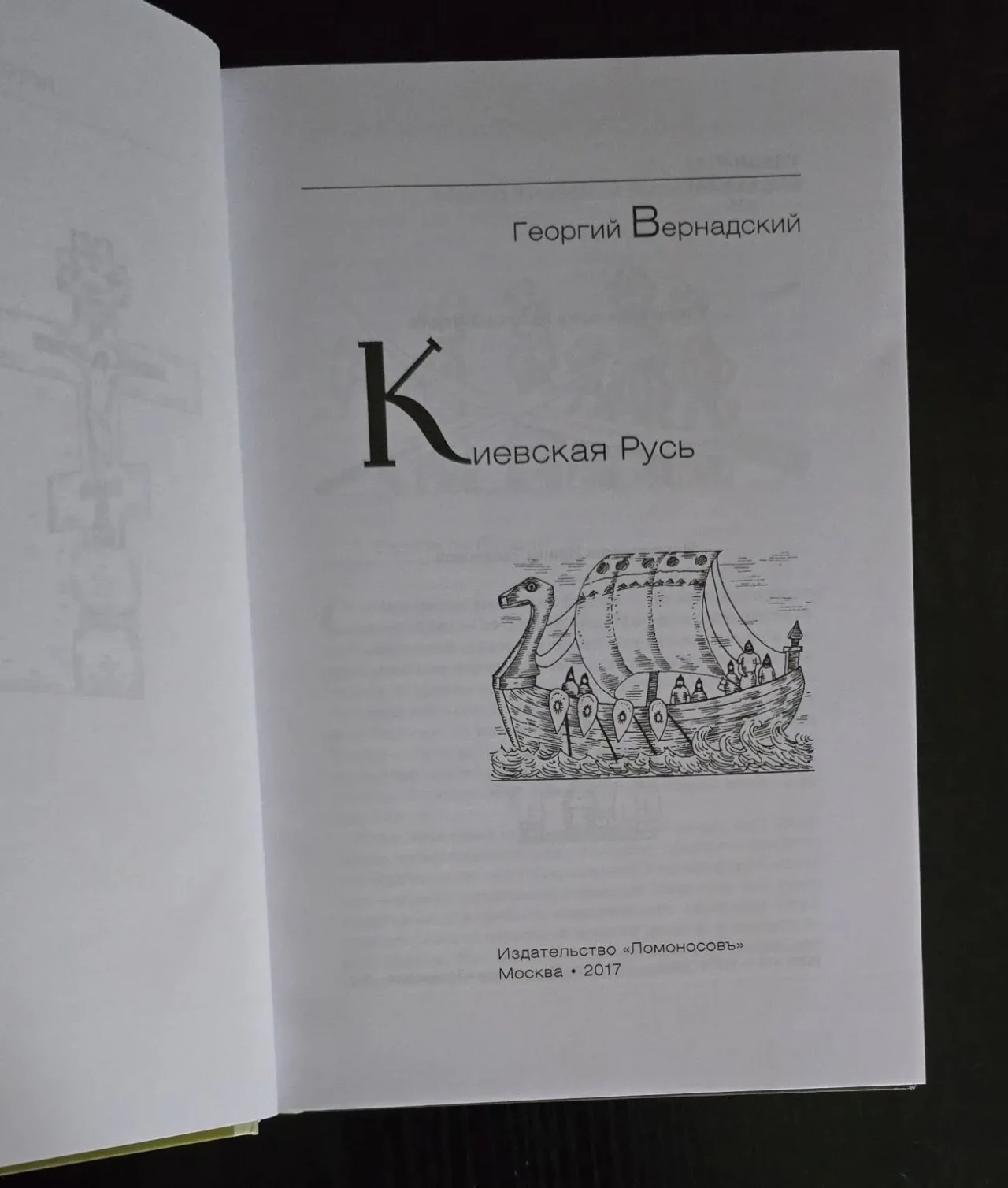 Г.Вернадский - Киевская Русь. ИГЭ 4