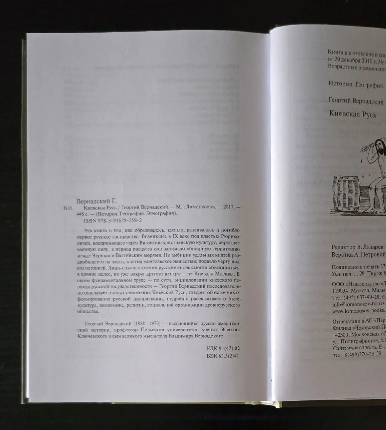 Г.Вернадский - Киевская Русь. ИГЭ 6