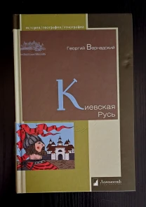 Г.Вернадский - Киевская Русь. ИГЭ