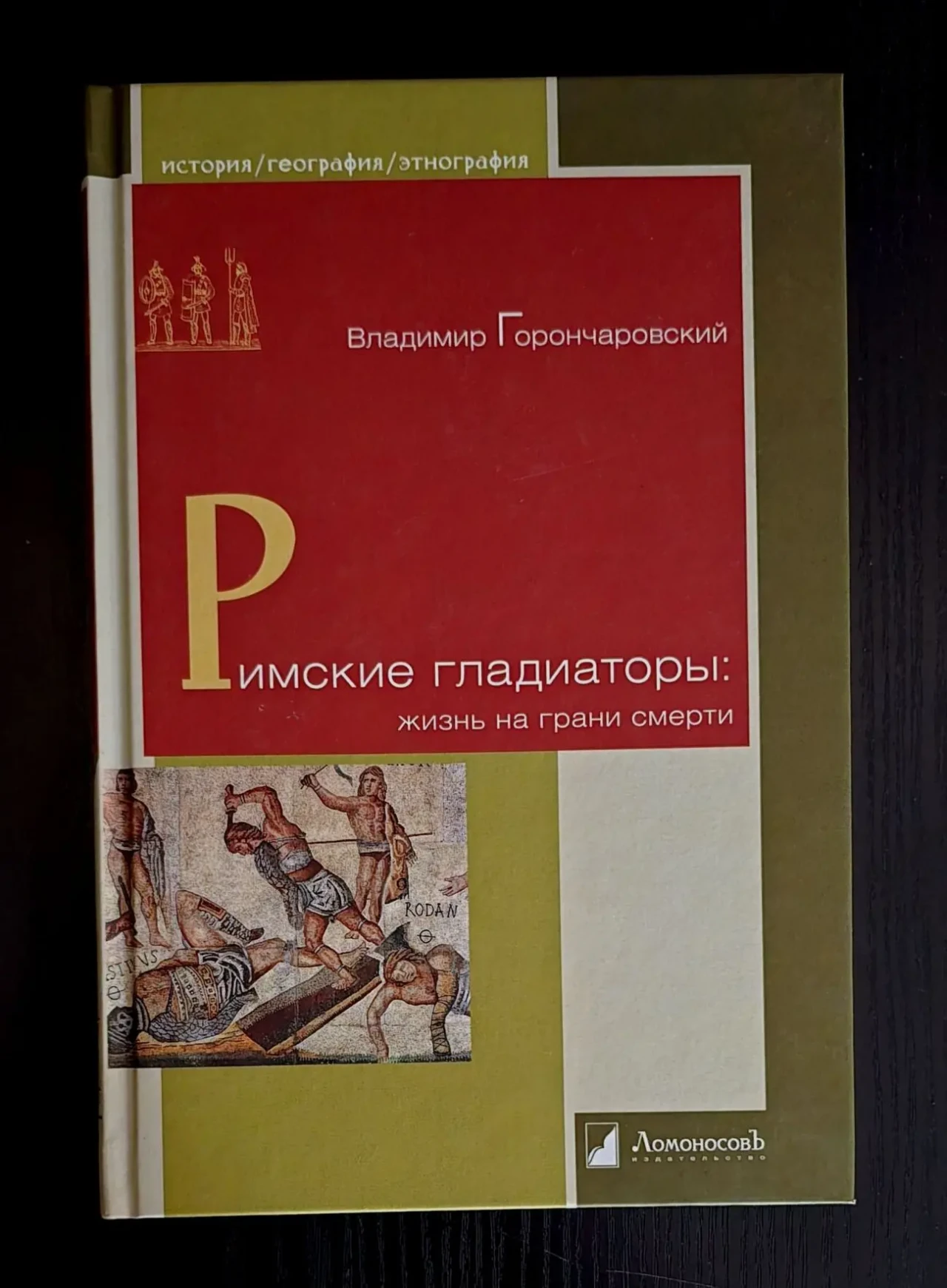 Горончаровский-Римские гладиаторы:жизнь на грани смерти. ИГЭ