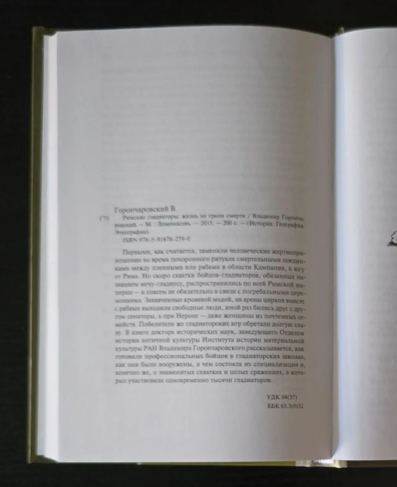 Горончаровский-Римские гладиаторы:жизнь на грани смерти. ИГЭ 6