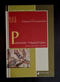 Горончаровский-Римские гладиаторы:жизнь на грани смерти. ИГЭ