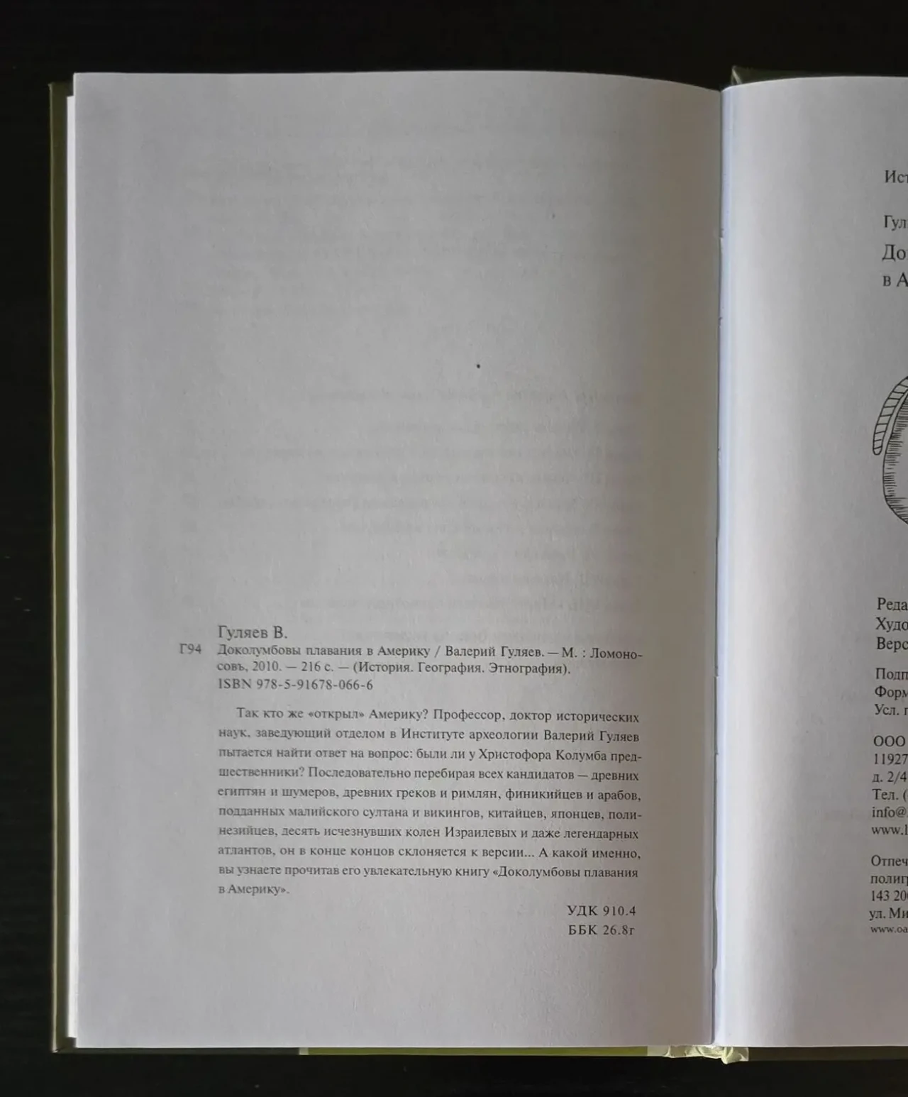 Валерий Гуляев - Доколумбовы плавания в Америку. ИГЭ 6