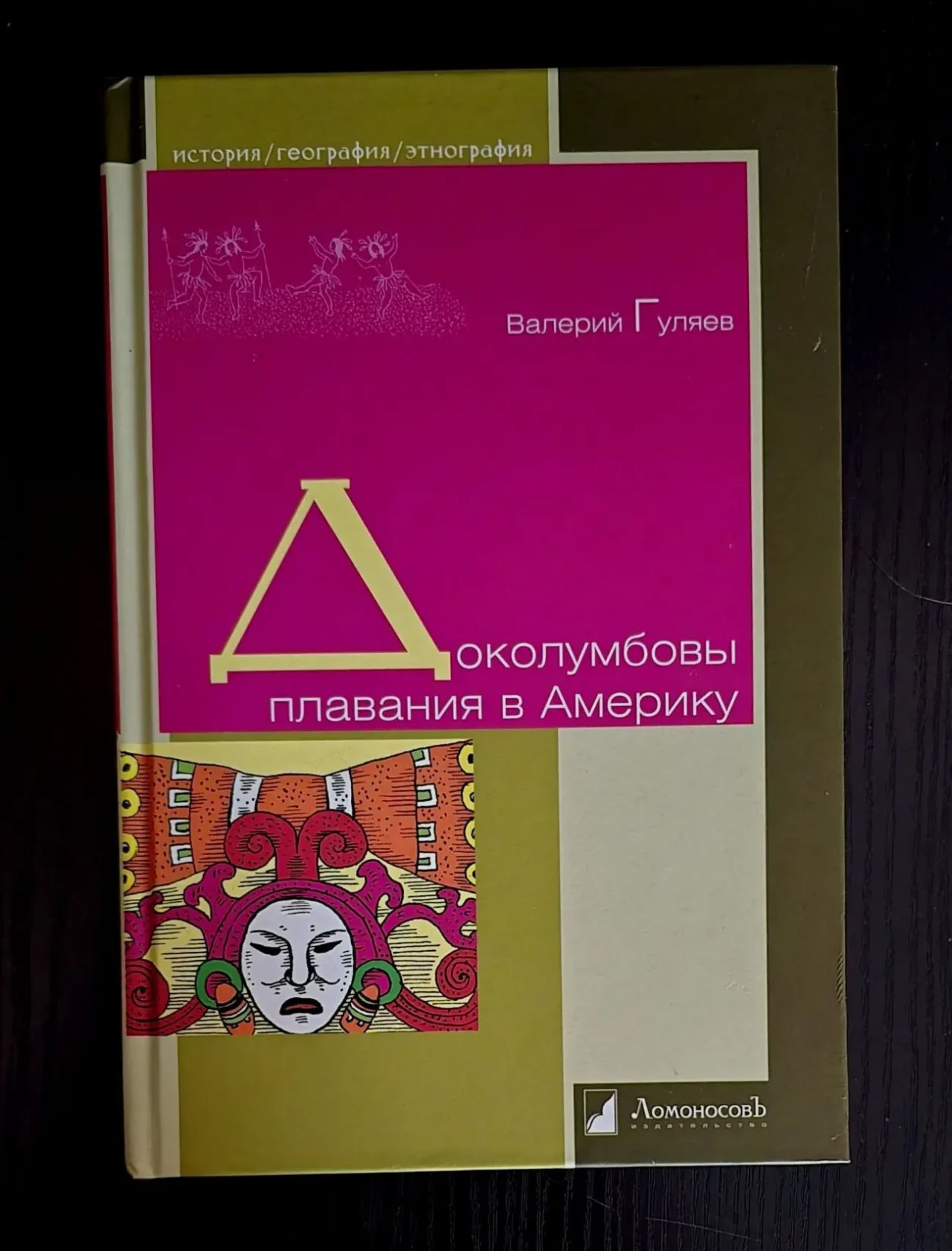 Валерий Гуляев - Доколумбовы плавания в Америку. ИГЭ