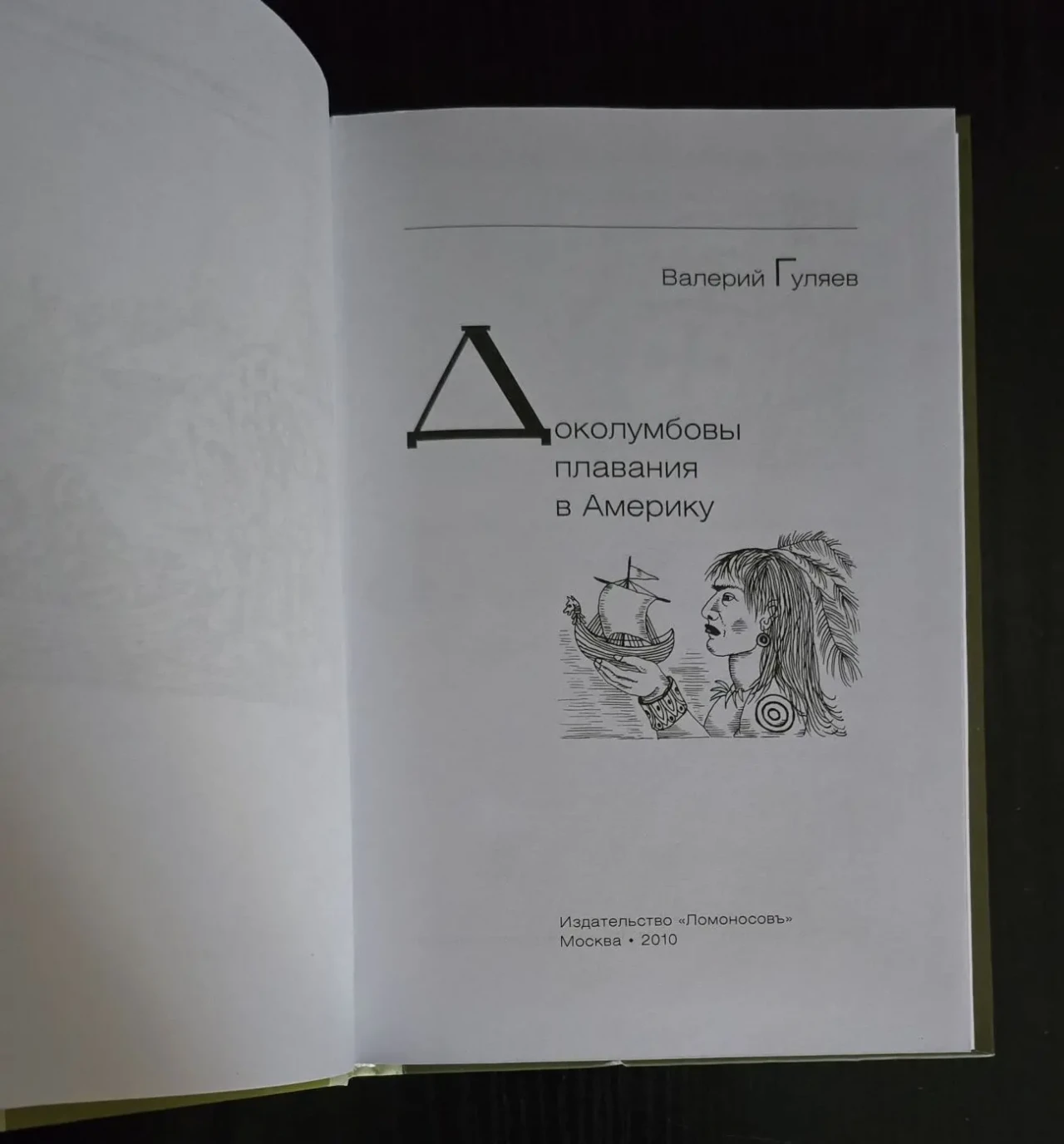 Валерий Гуляев - Доколумбовы плавания в Америку. ИГЭ 4