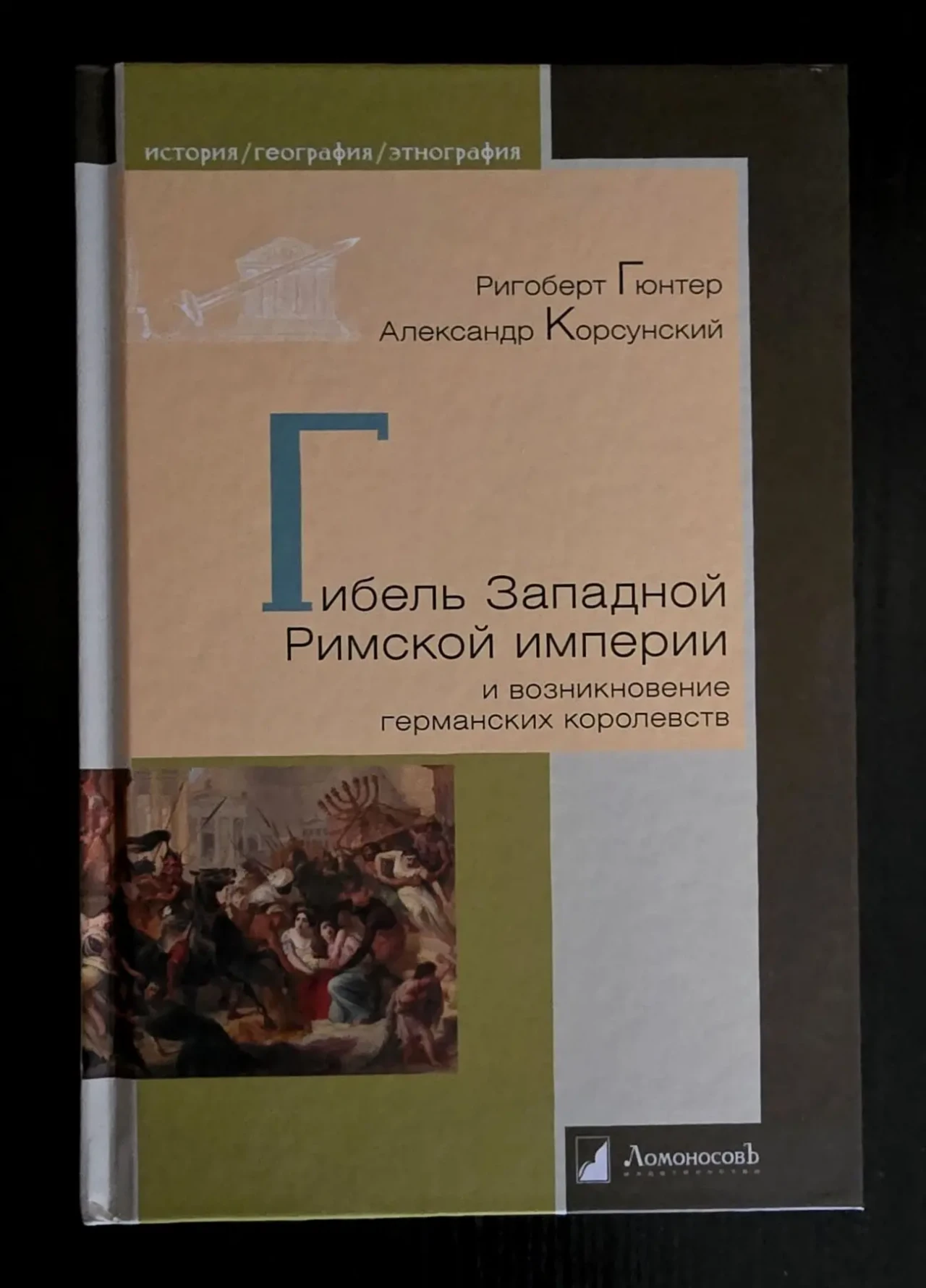 Гюнтер - Гибель Западной Римской империи и возникновение германских -