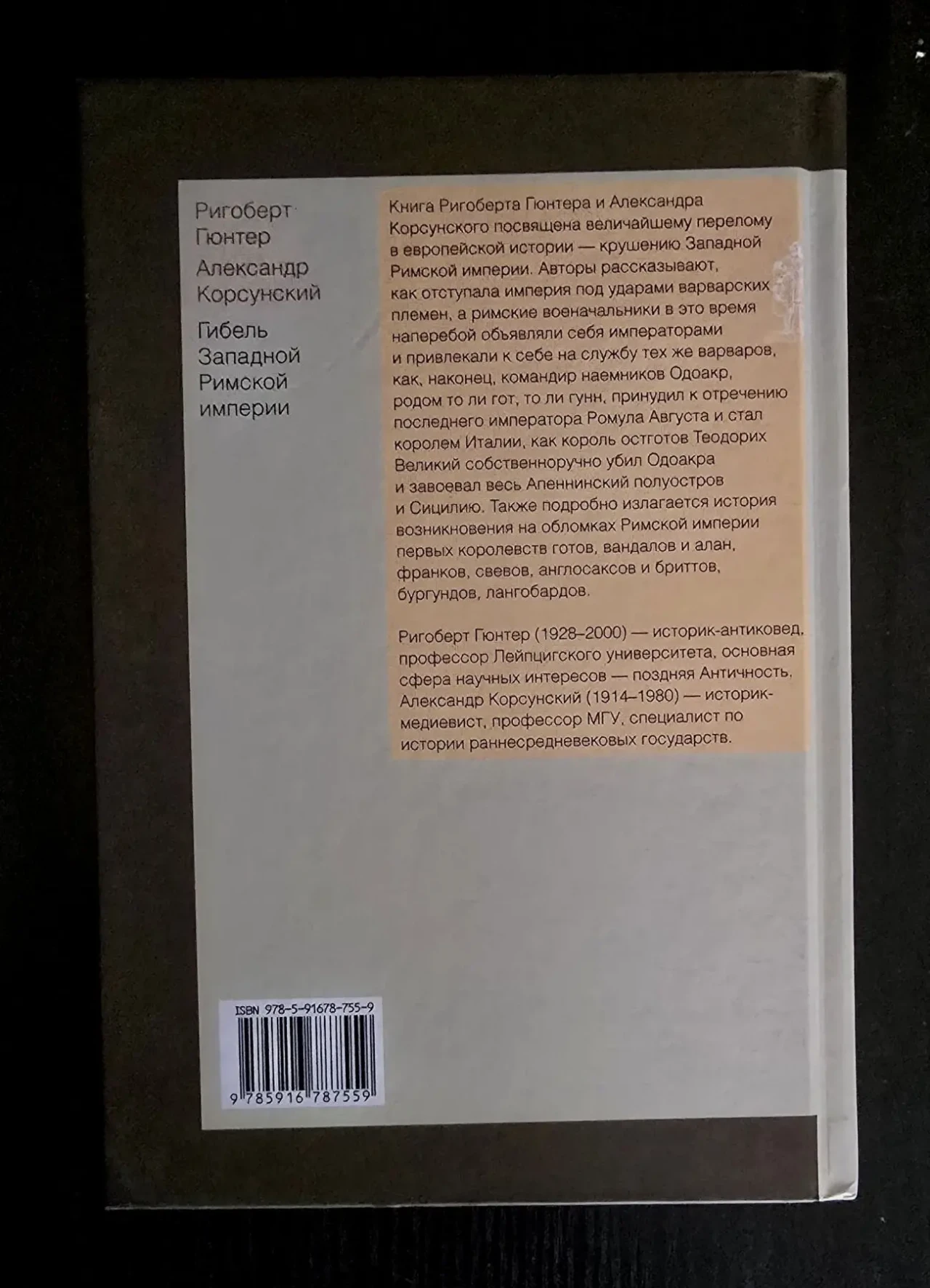 Гюнтер - Гибель Западной Римской империи и возникновение германских - 3