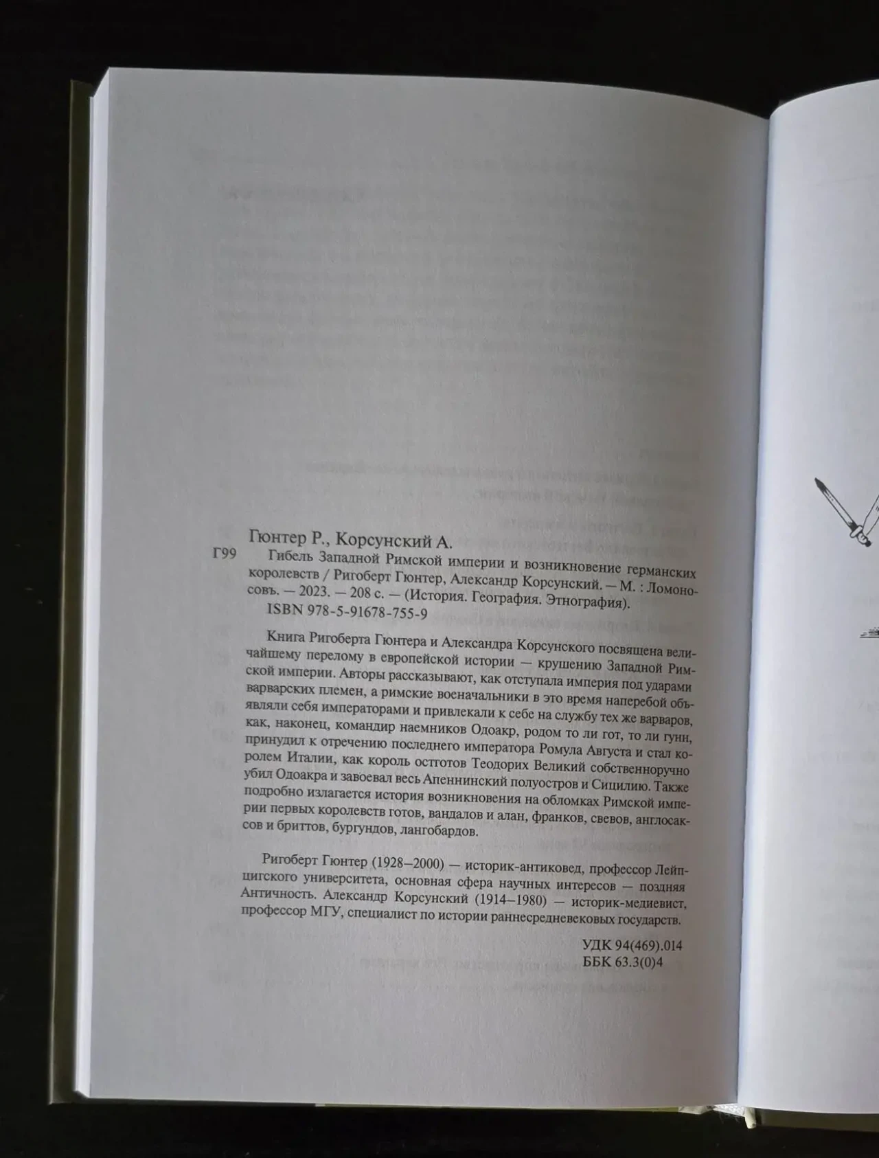 Гюнтер - Гибель Западной Римской империи и возникновение германских - 5