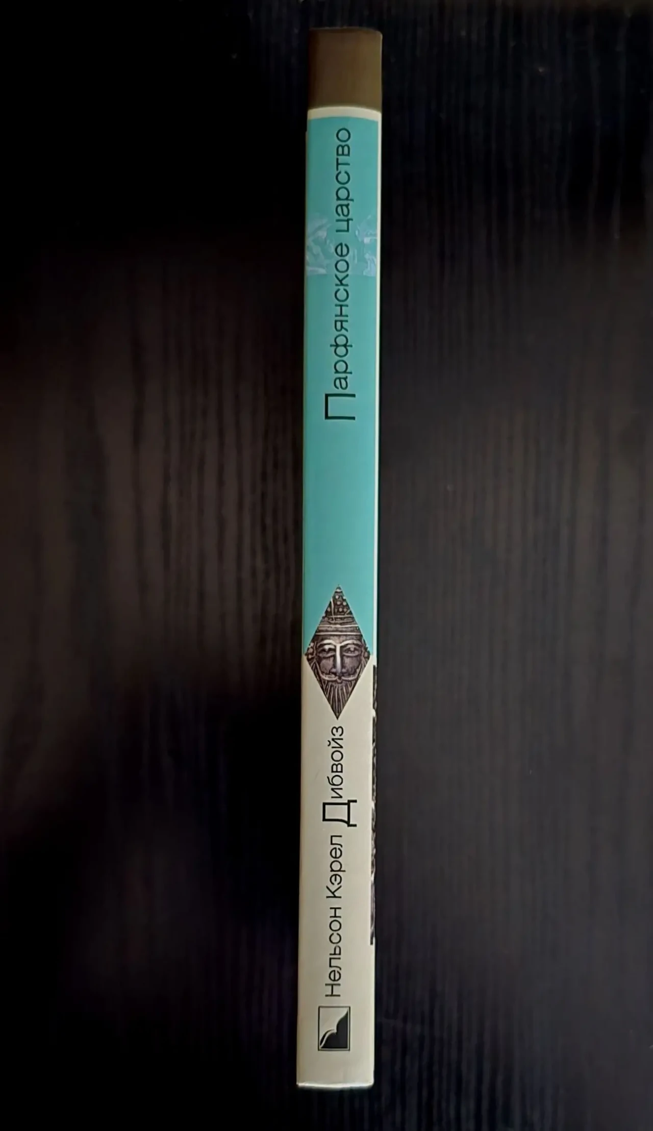 Нельсон Кэрел Дибвойз - Парфянское царство. ИГЭ 2