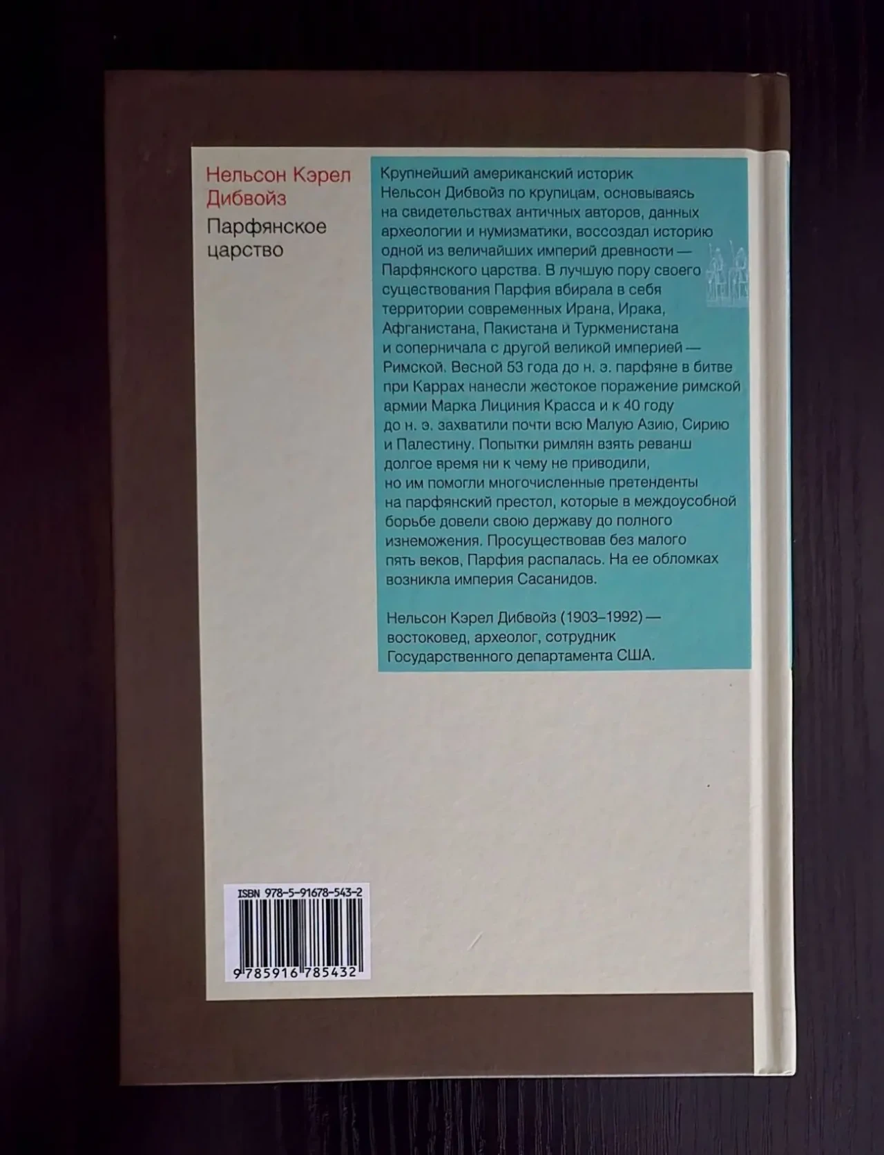 Нельсон Кэрел Дибвойз - Парфянское царство. ИГЭ 3
