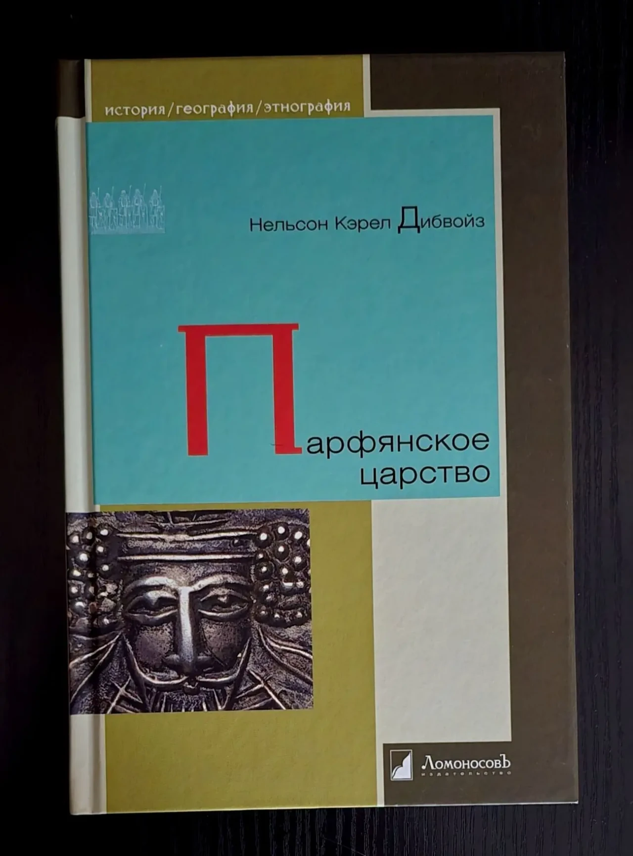 Нельсон Кэрел Дибвойз - Парфянское царство. ИГЭ
