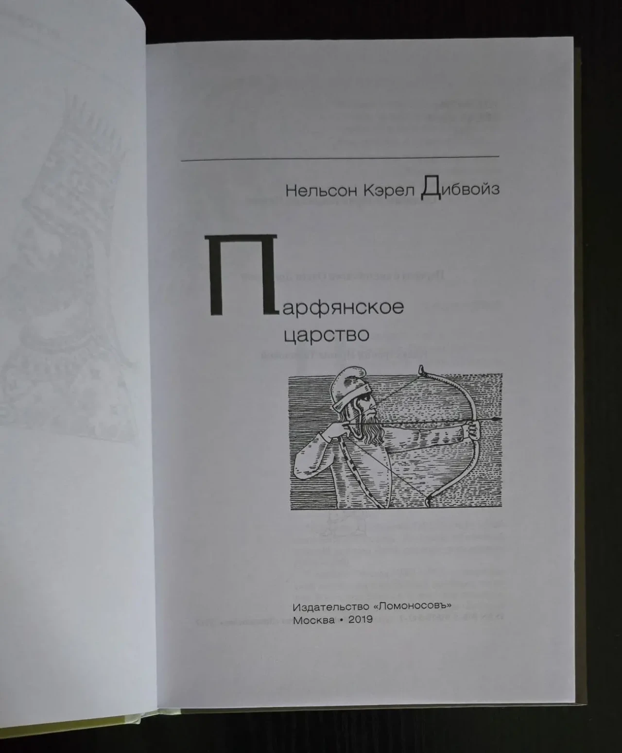 Нельсон Кэрел Дибвойз - Парфянское царство. ИГЭ 4