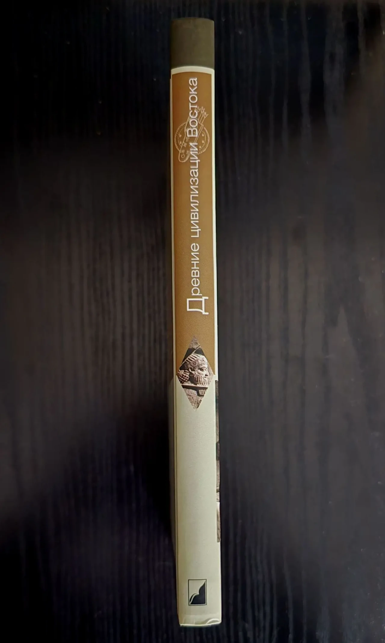 Сборник - Древние цивилизации Востока. ИГЭ 2