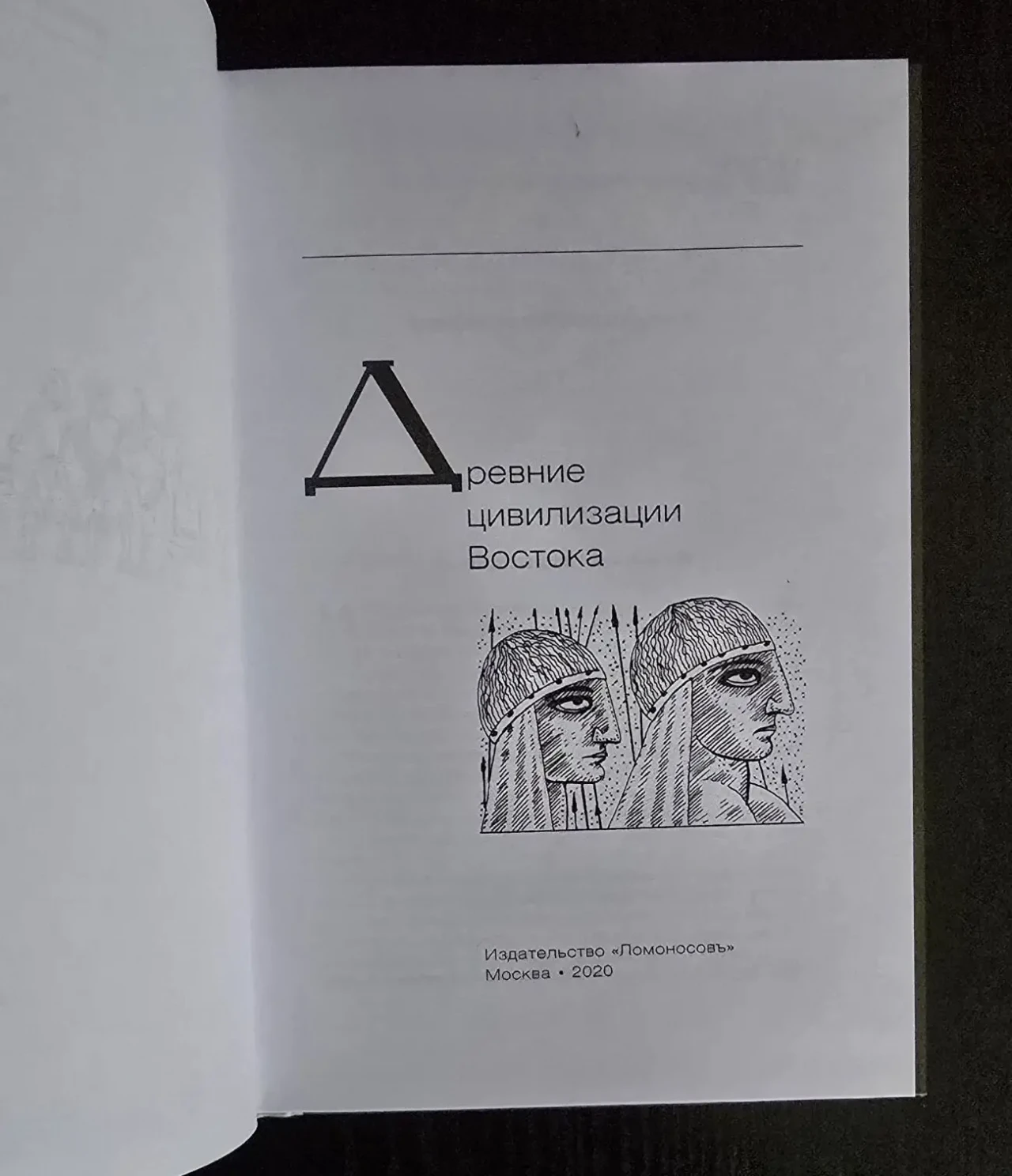 Сборник - Древние цивилизации Востока. ИГЭ 4