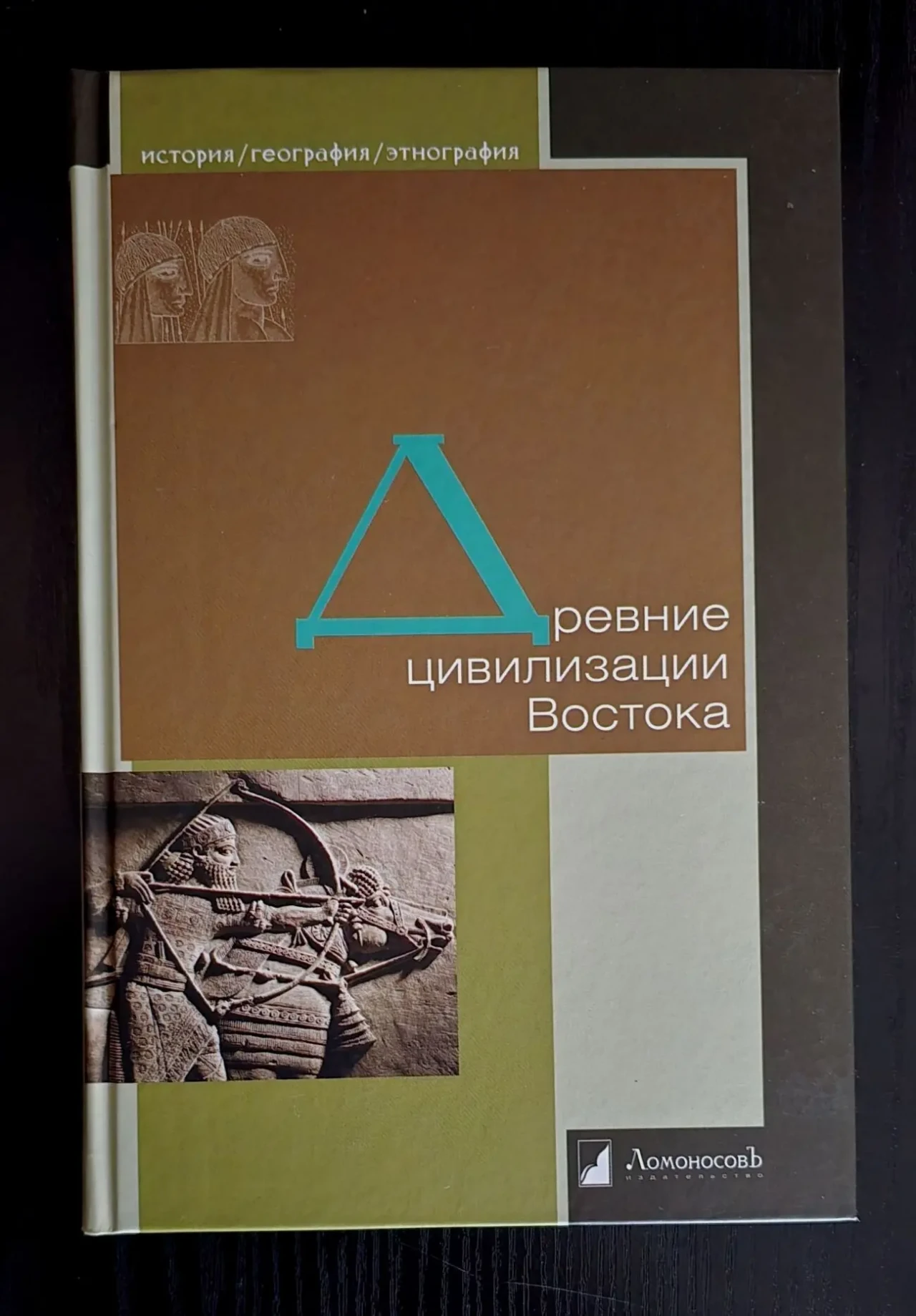 Сборник - Древние цивилизации Востока. ИГЭ