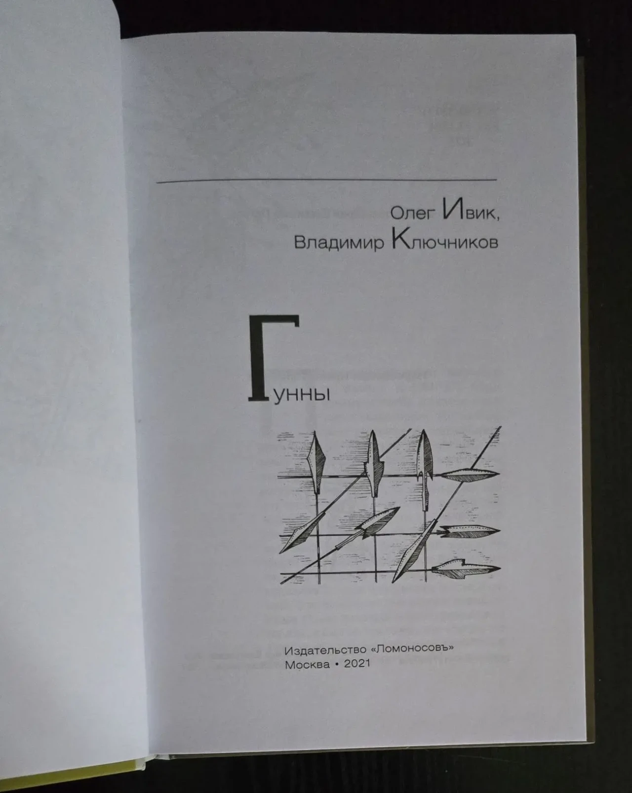 Олег Ивик. Вл.Ключников - Гунны. ИГЭ 4