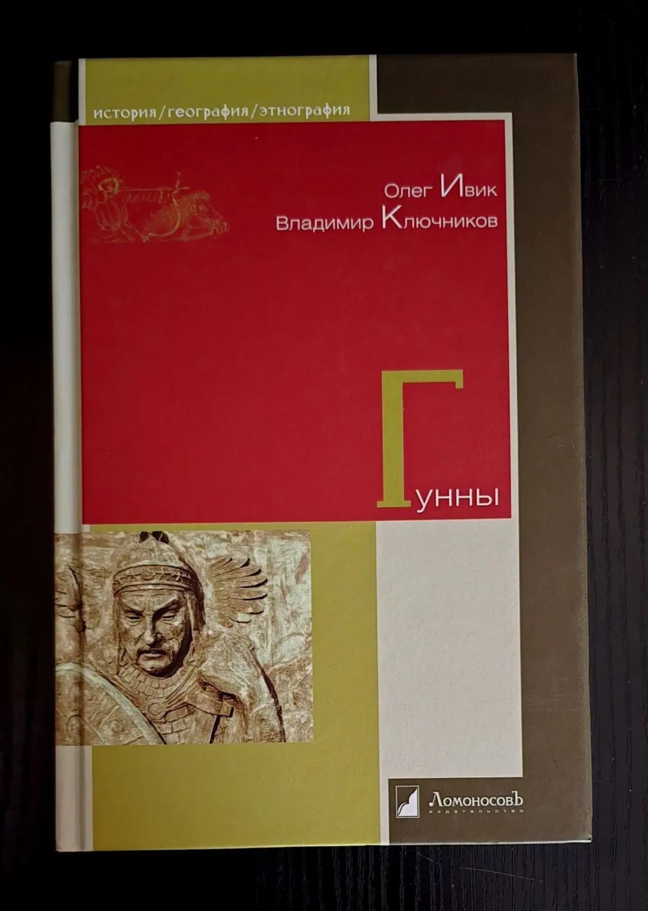 Олег Ивик. Вл.Ключников - Гунны. ИГЭ