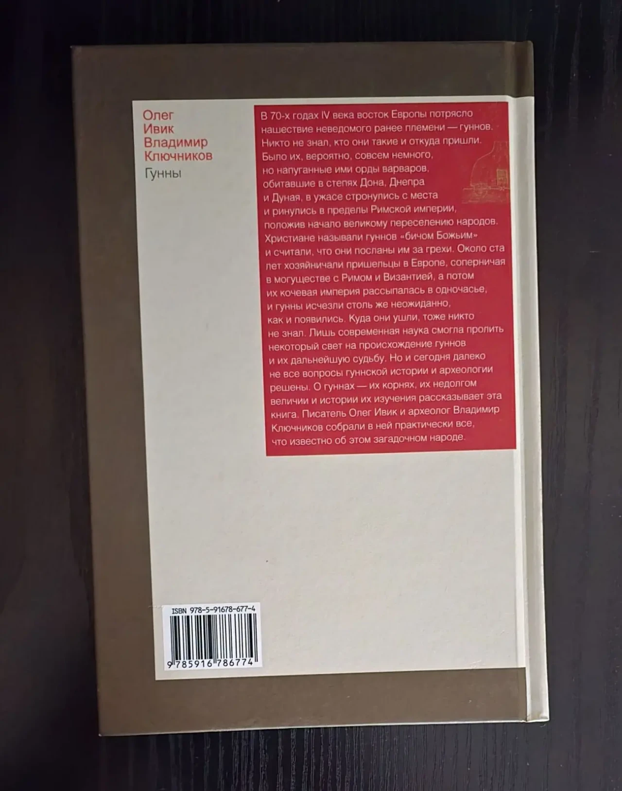 Олег Ивик. Вл.Ключников - Гунны. ИГЭ 3