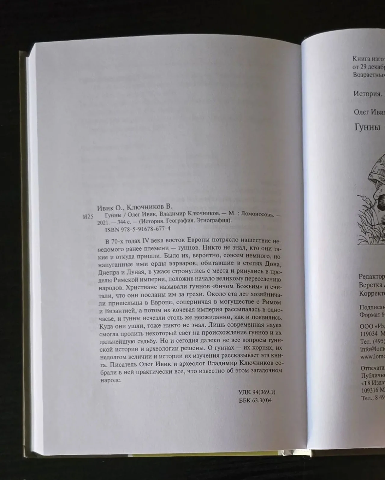 Олег Ивик. Вл.Ключников - Гунны. ИГЭ 6