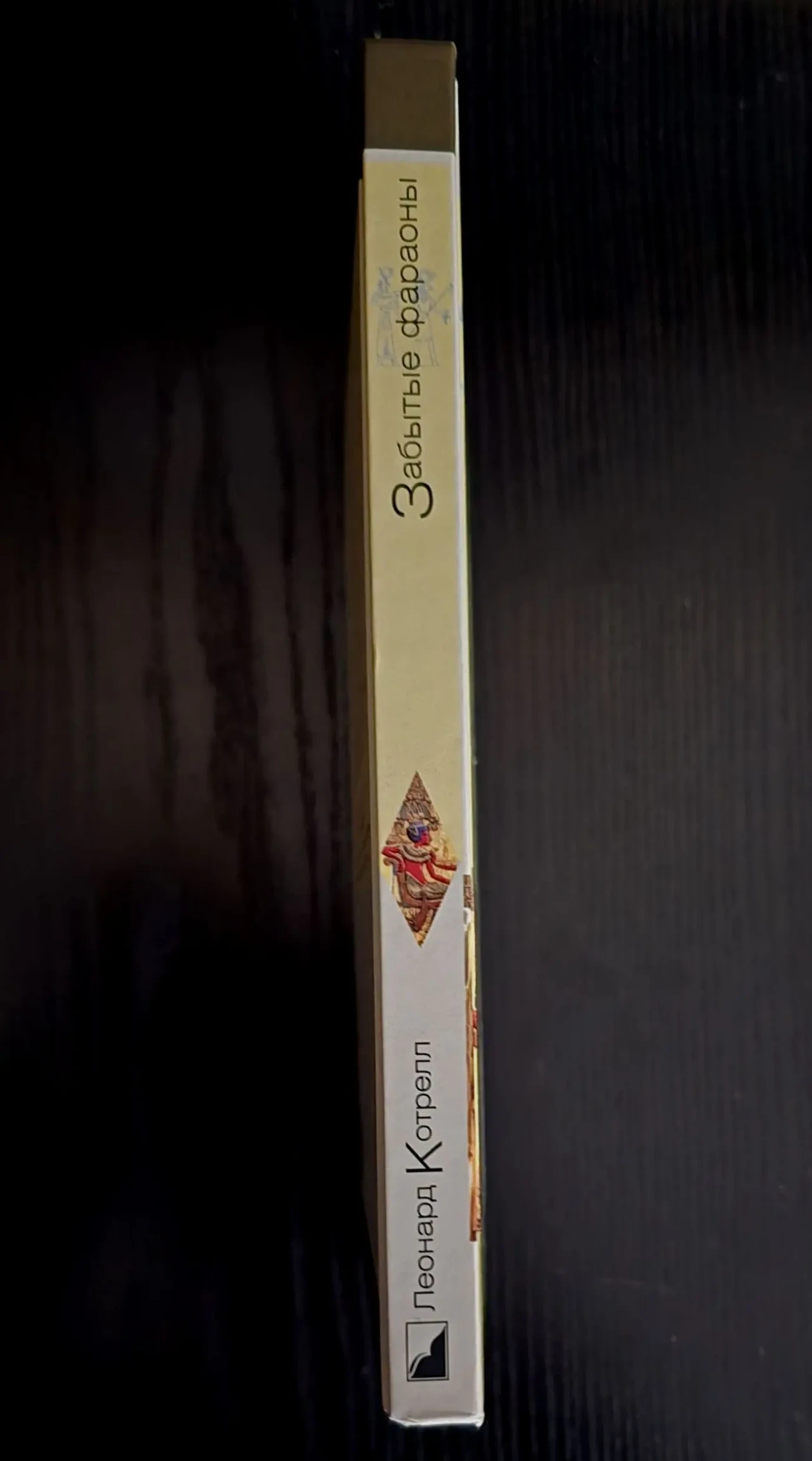 Леонард Котрелл - Забытые фараоны. ИГЭ 2