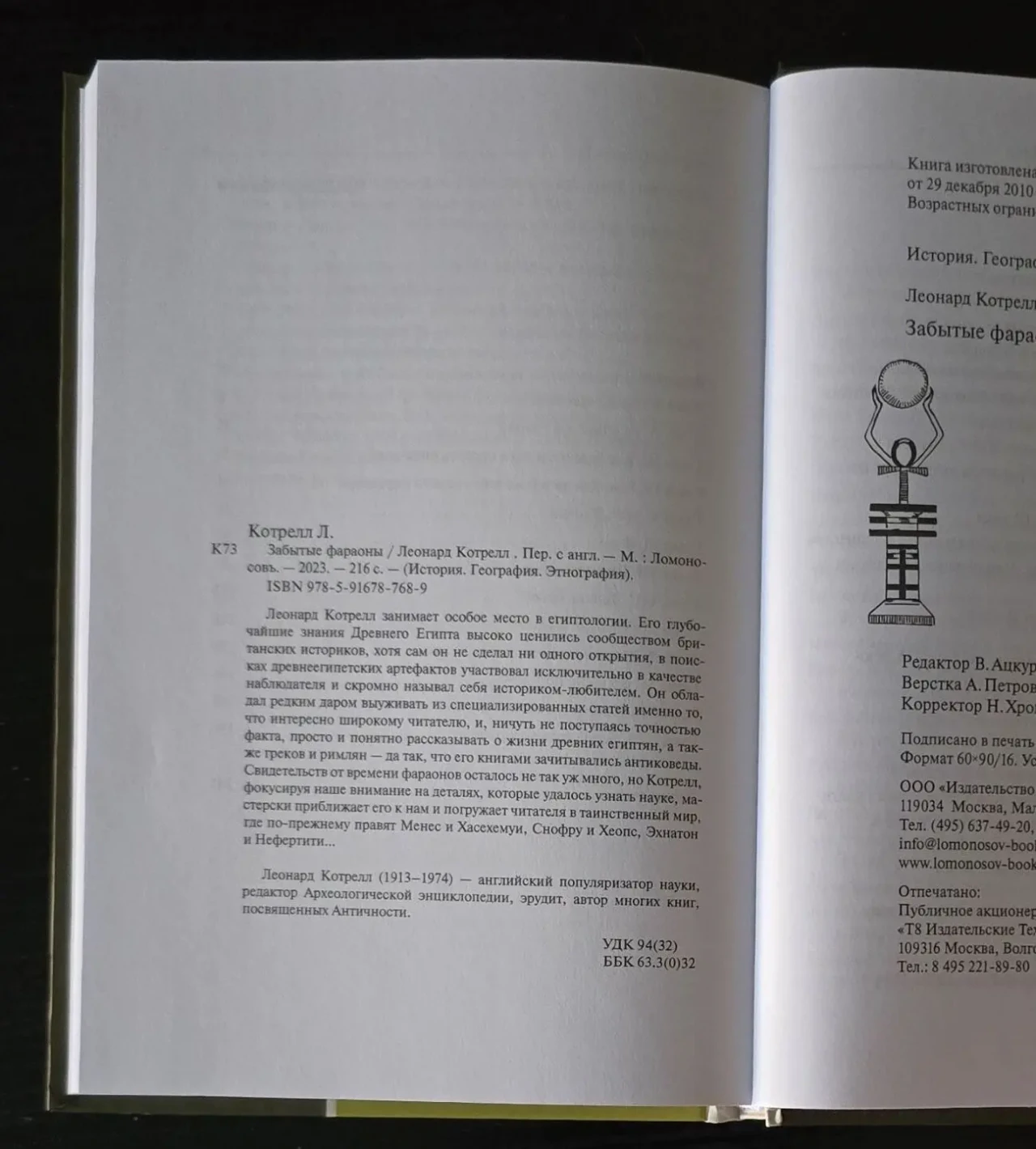 Леонард Котрелл - Забытые фараоны. ИГЭ 5