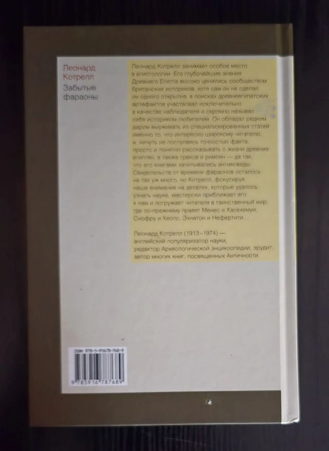 Леонард Котрелл - Забытые фараоны. ИГЭ 3