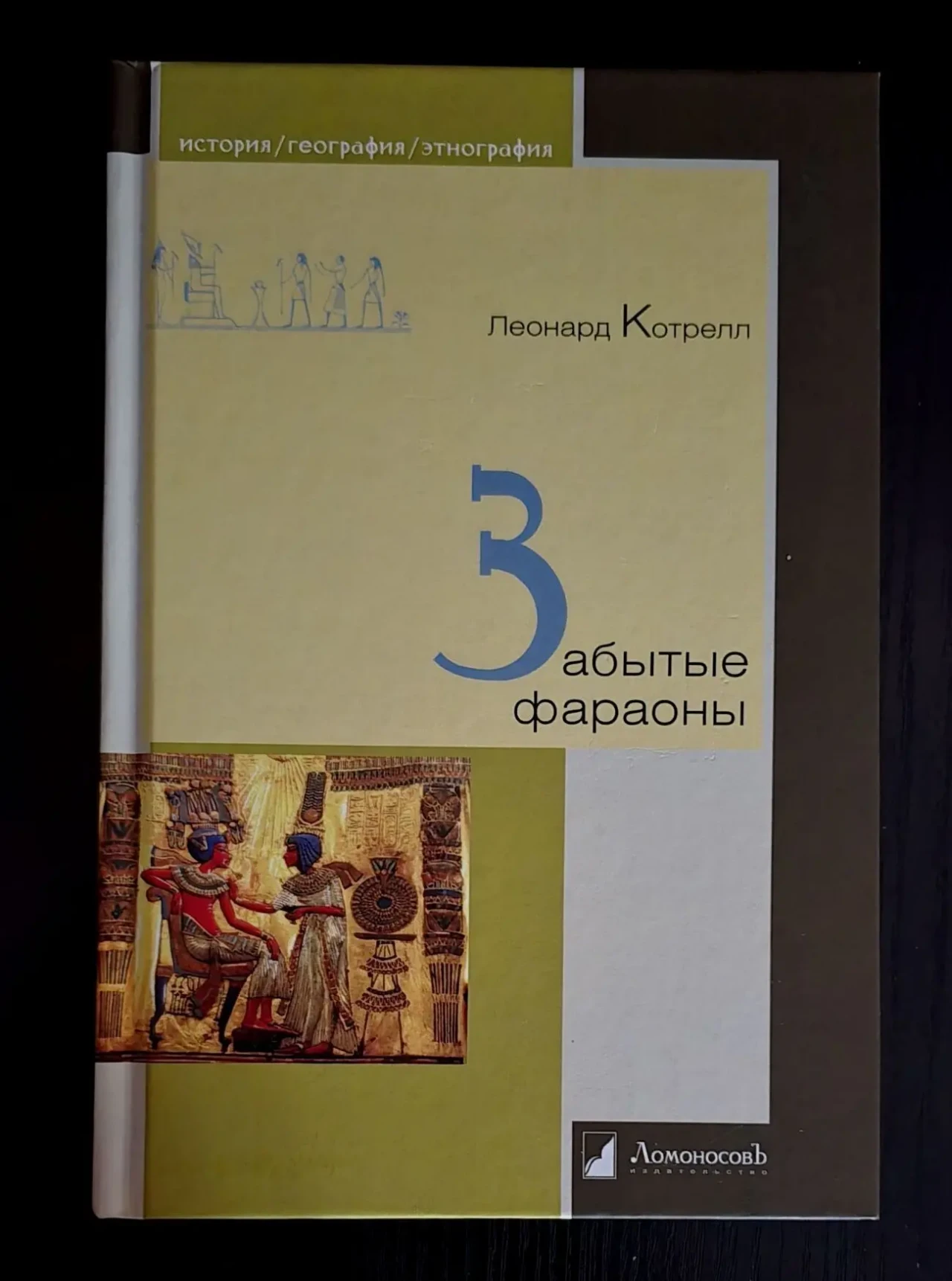 Леонард Котрелл - Забытые фараоны. ИГЭ
