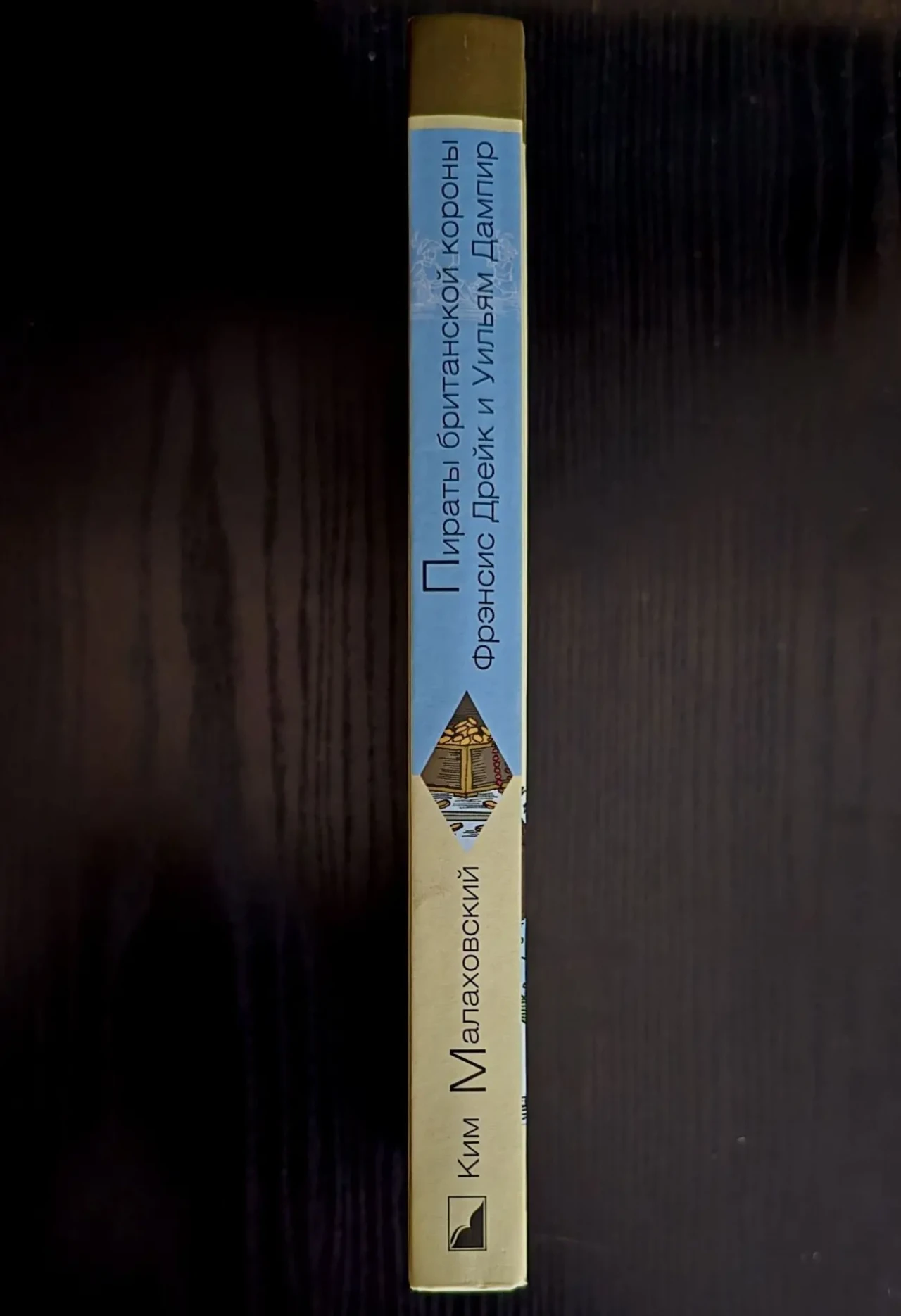 К.Малаховский - Пираты британской короны Фрэнсис Дрейк и Уильям Дамп 2