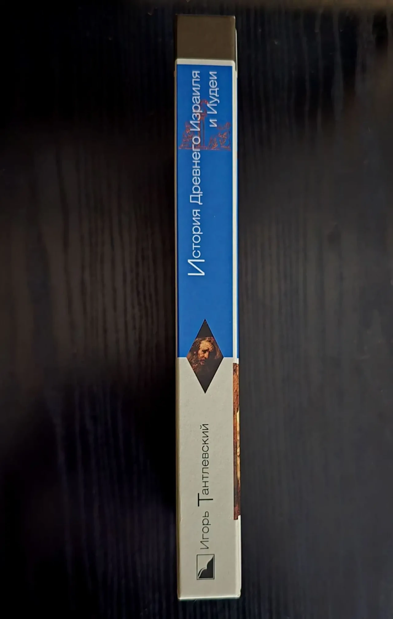 И.Тантлевский - История Древнего Израиля и Иудеи. ИГЭ 2