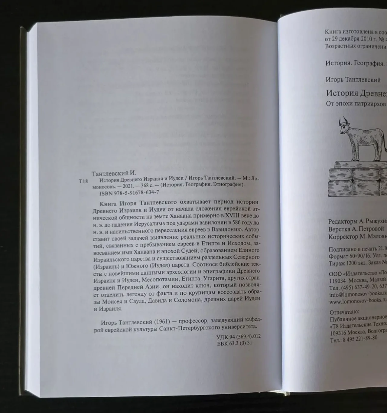 И.Тантлевский - История Древнего Израиля и Иудеи. ИГЭ 5